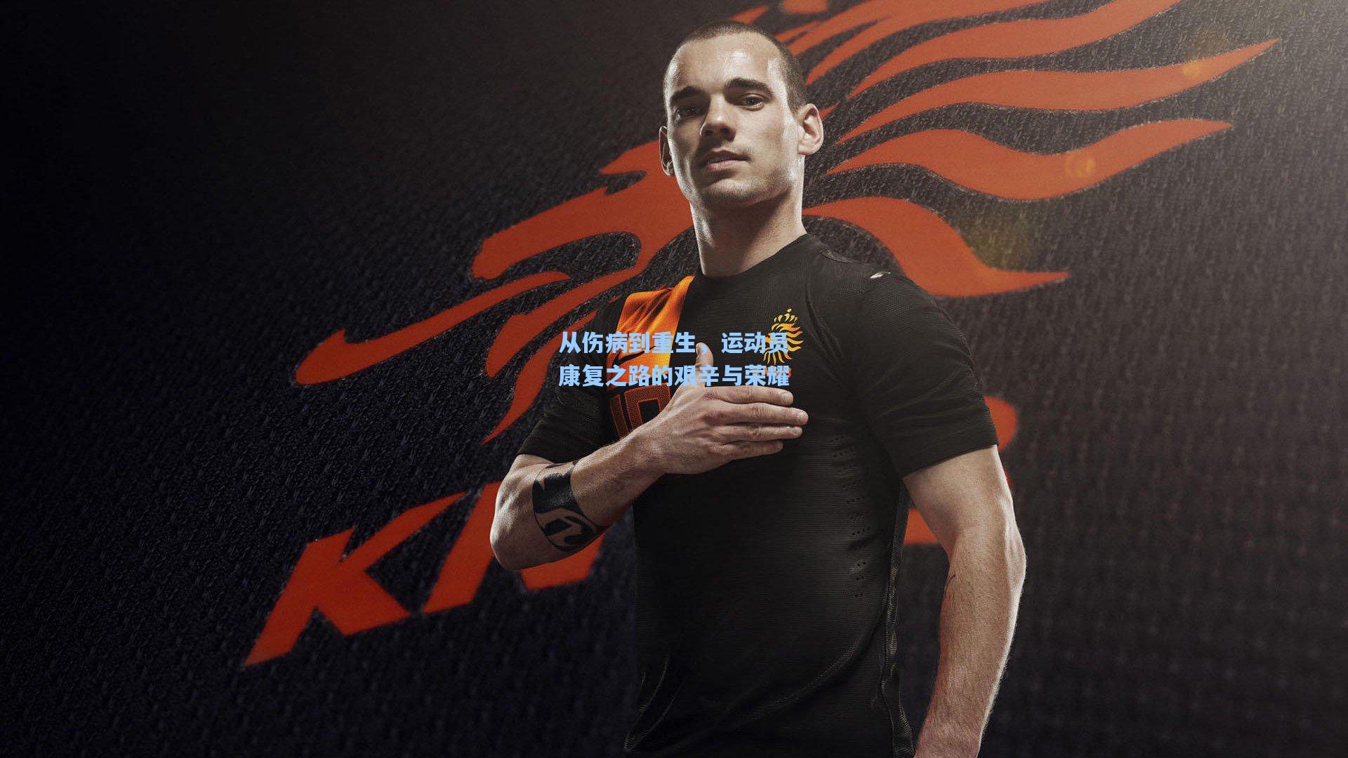 壹号娱乐-从伤病到重生，运动员康复之路的艰辛与荣耀