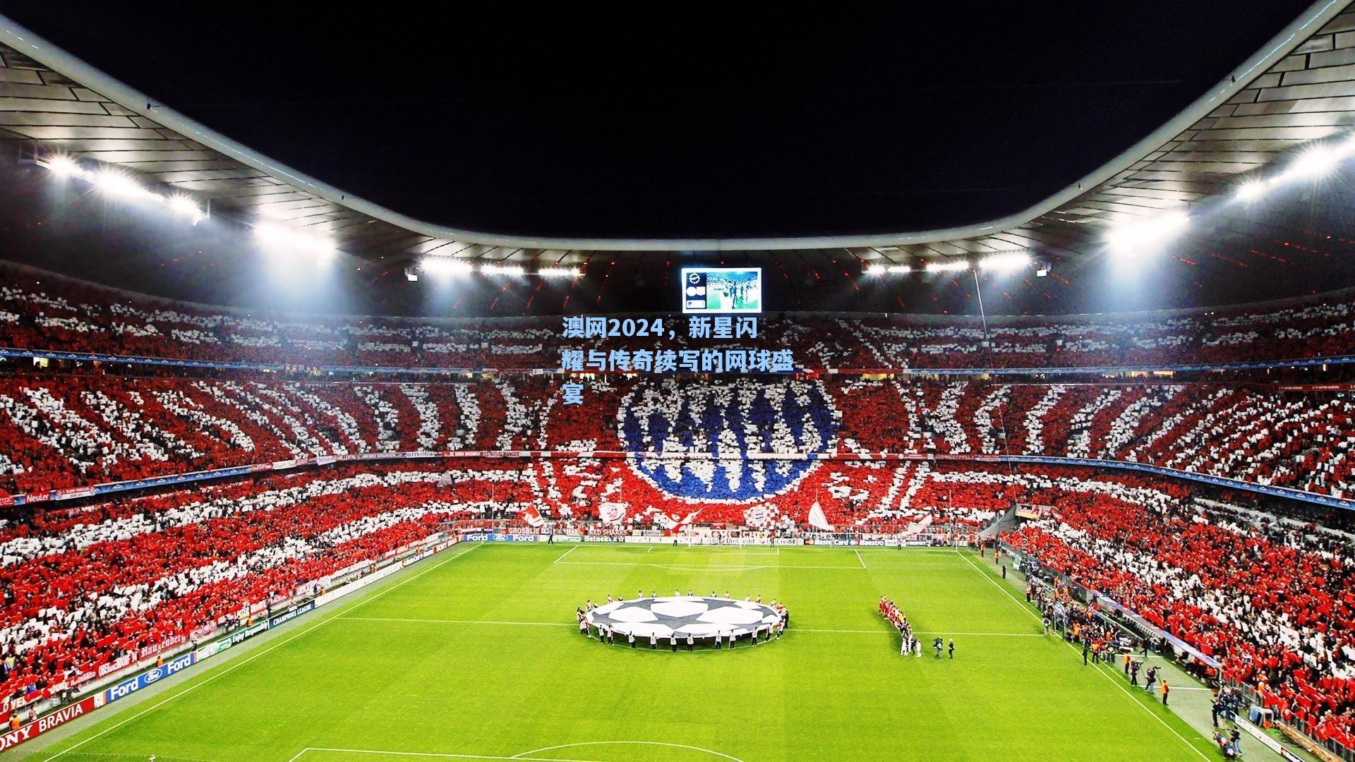 ng28大舞台|澳网2024，新星闪耀与传奇续写的网球盛宴