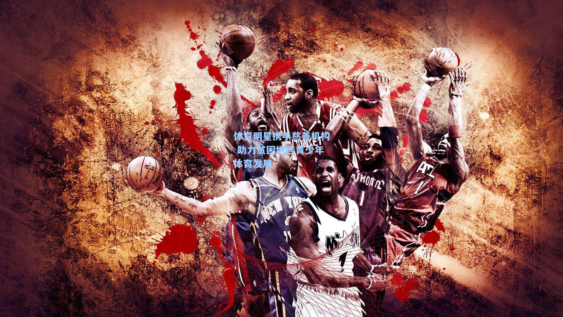 【ng28大舞台】体育明星携手慈善机构 助力贫困地区青少年体育发展