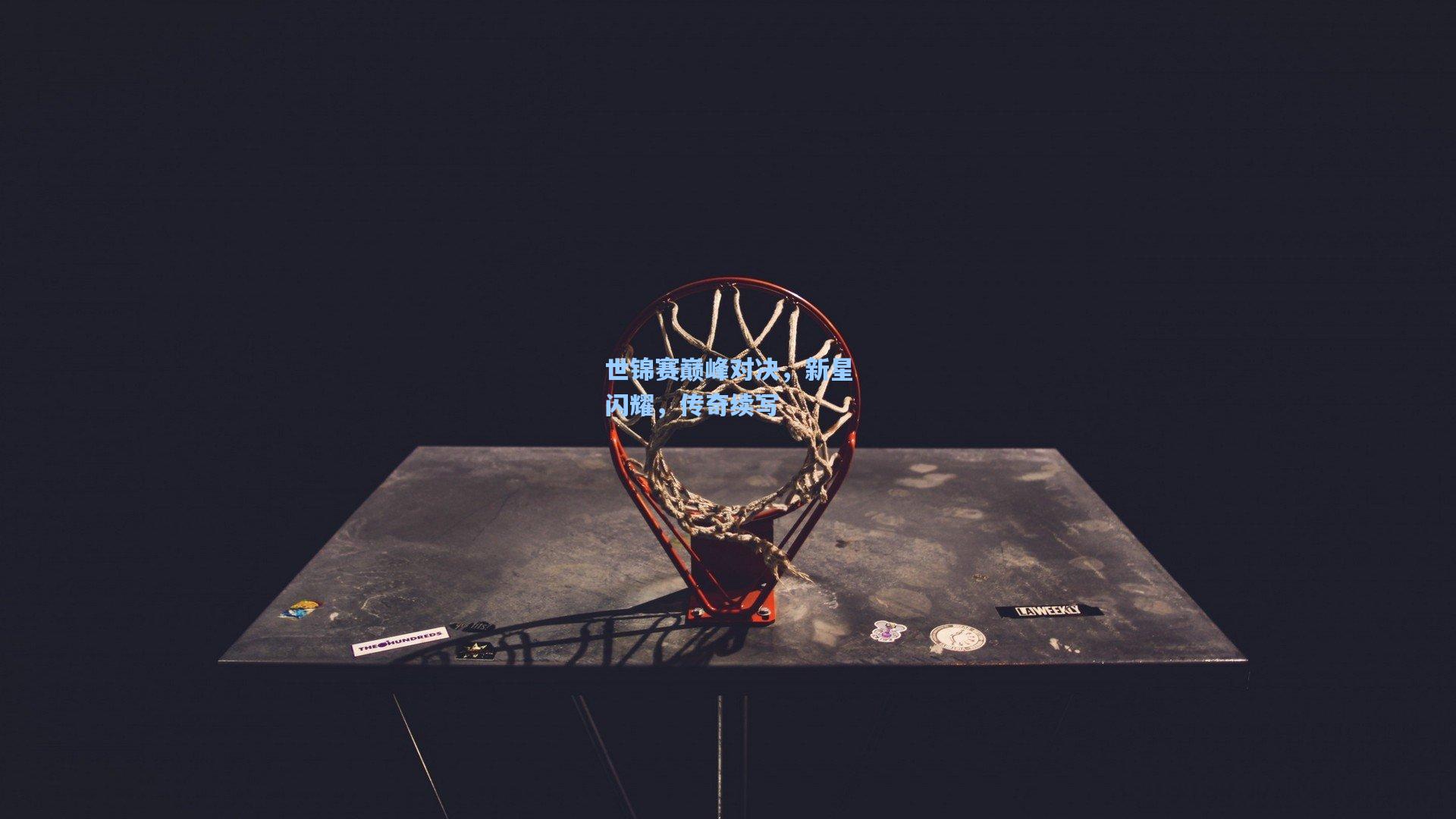 【ng28大舞台】世锦赛巅峰对决，新星闪耀，传奇续写