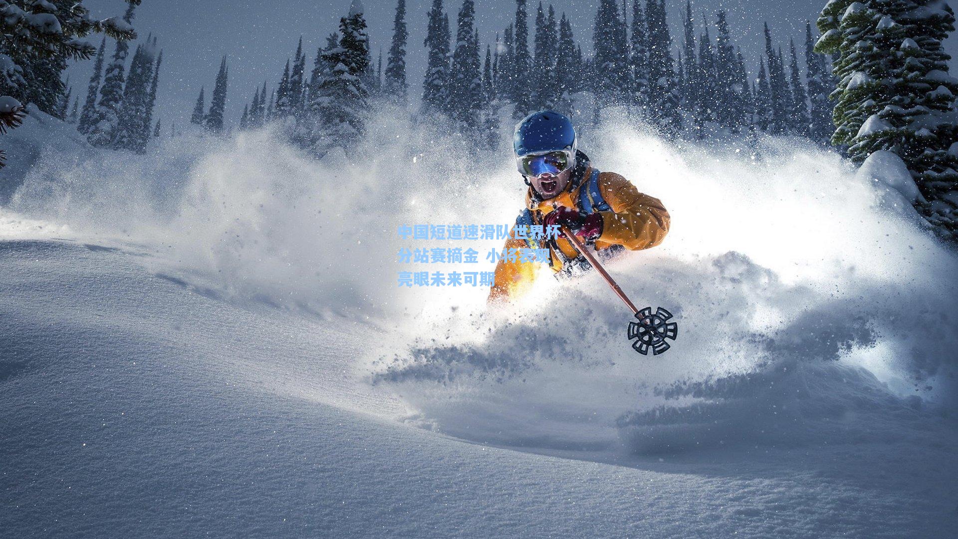 中国短道速滑队世界杯分站赛摘金 小将表现亮眼未来可期