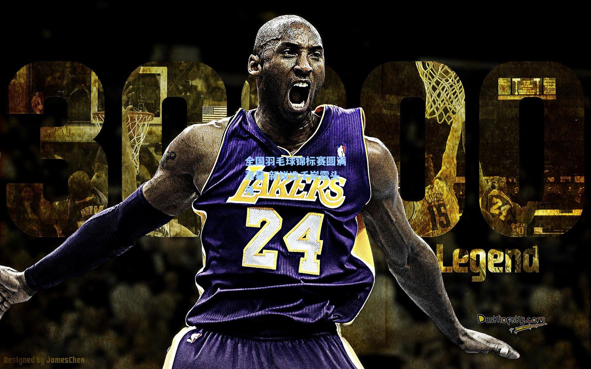 壹号娱乐平台：全国羽毛球锦标赛圆满落幕 新锐选手崭露头角