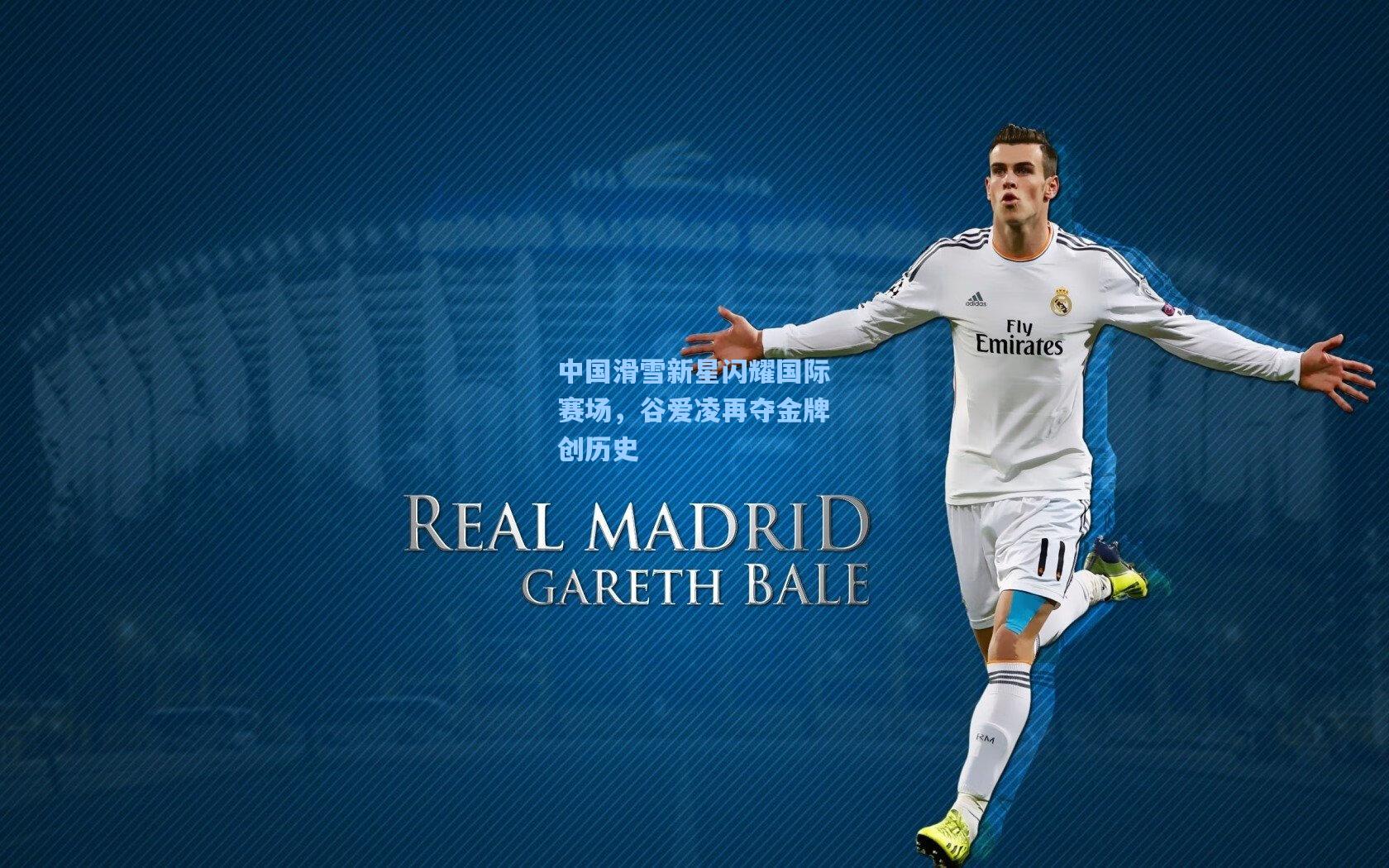 中国滑雪新星闪耀国际赛场,谷爱凌再夺金牌创历史