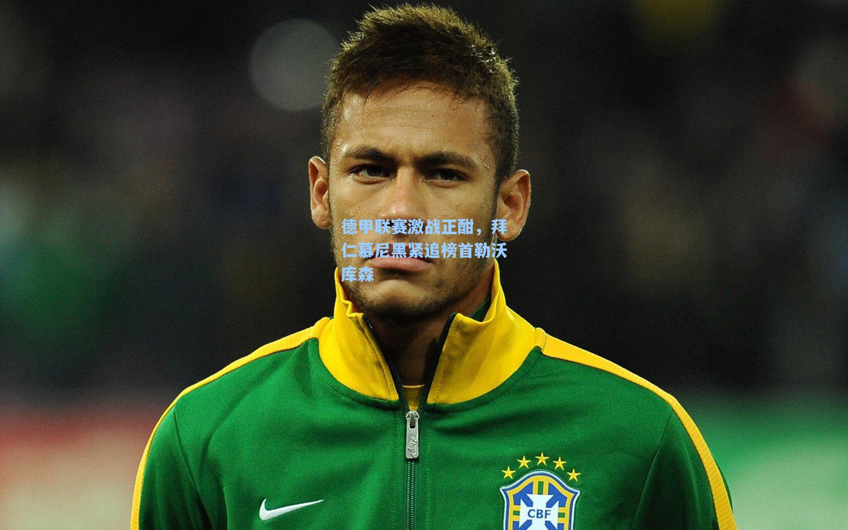 壹号娱乐-德甲联赛激战正酣，拜仁慕尼黑紧追榜首勒沃库森