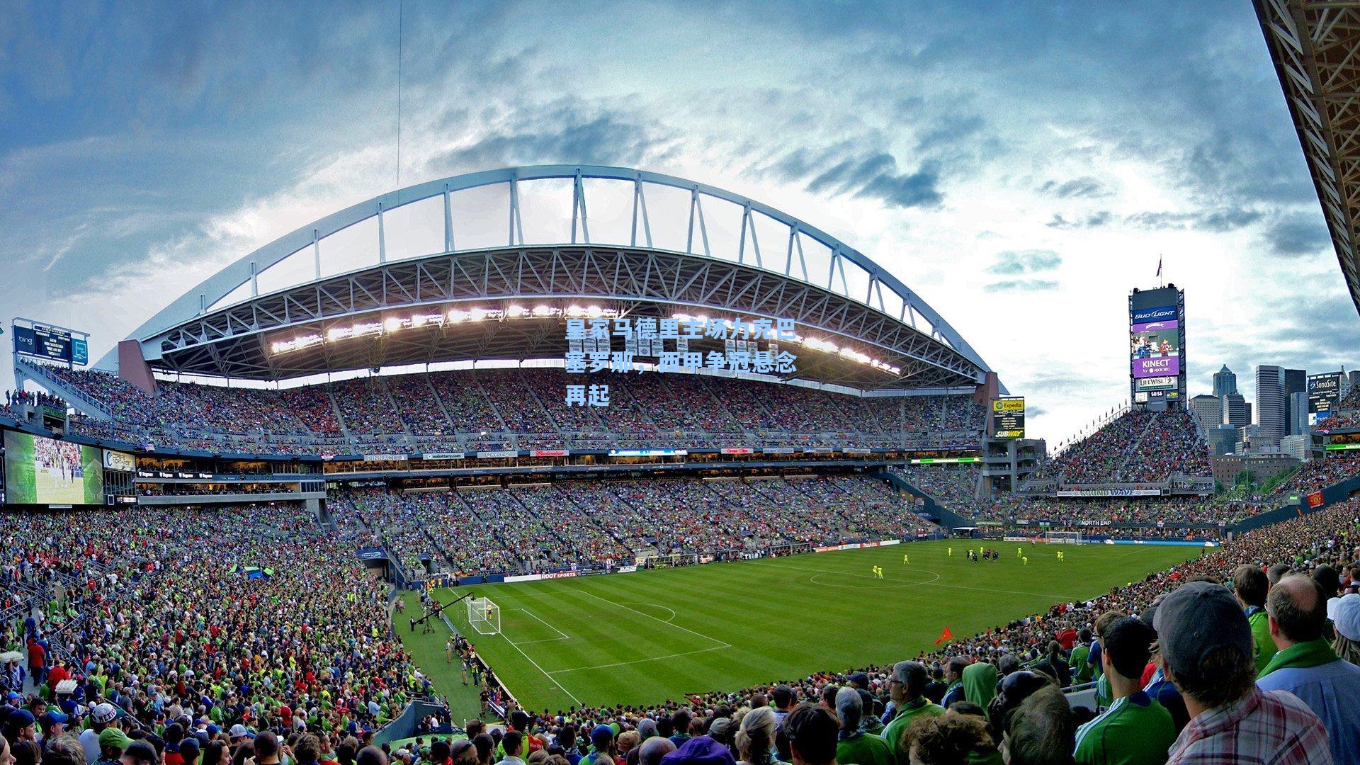 ng28大舞台：皇家马德里主场力克巴塞罗那，西甲争冠悬念再起