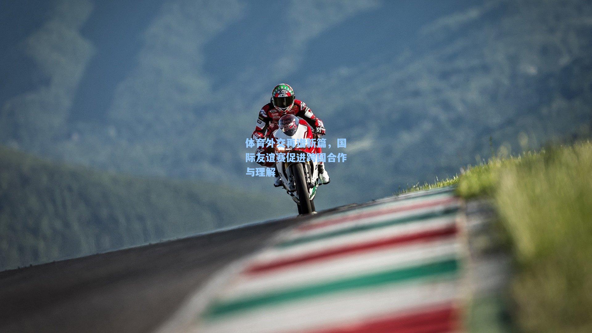 壹号娱乐：体育外交再谱新篇，国际友谊赛促进跨国合作与理解