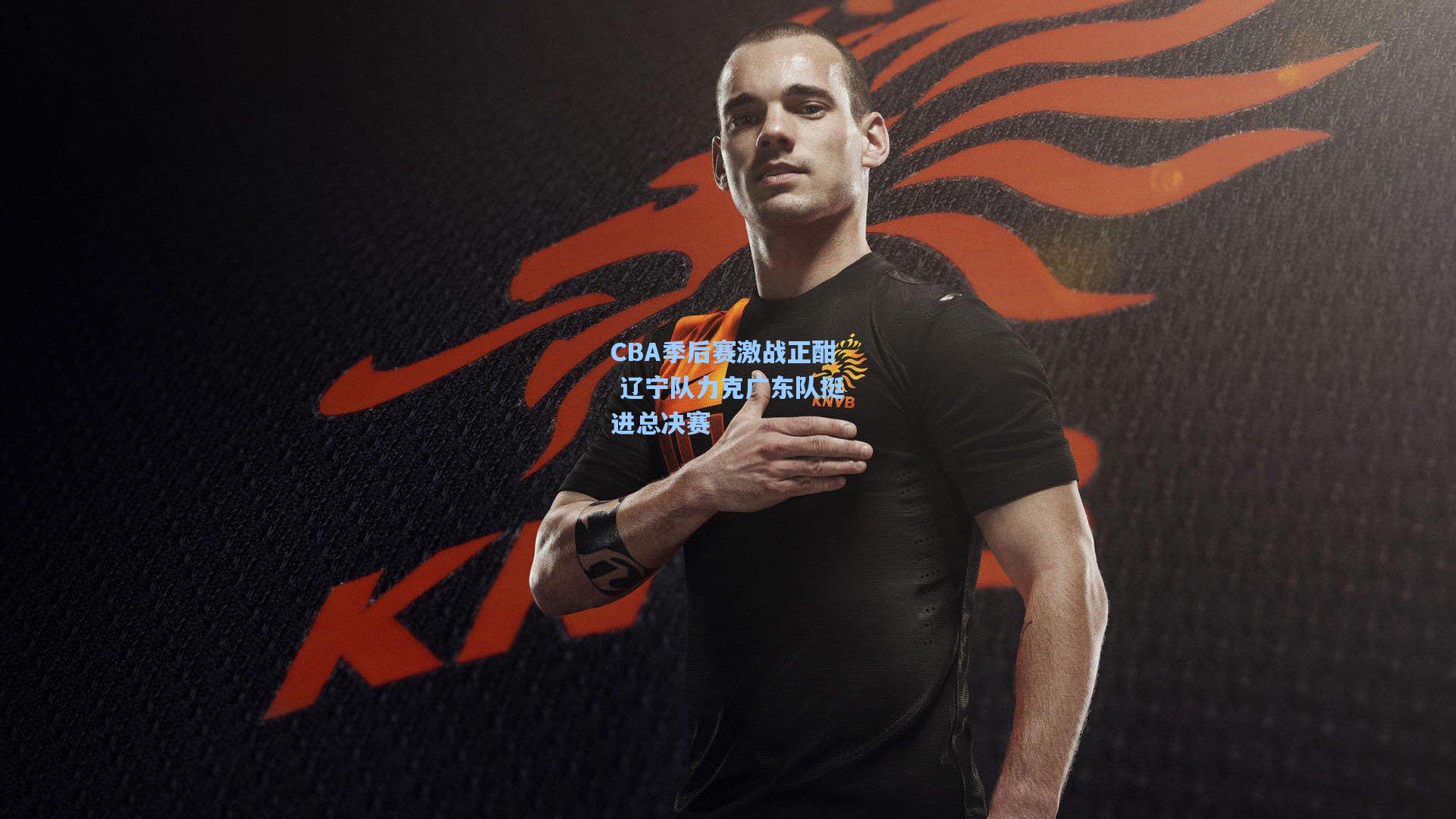 壹号娱乐:CBA季后赛激战正酣 辽宁队力克广东队挺进总决赛