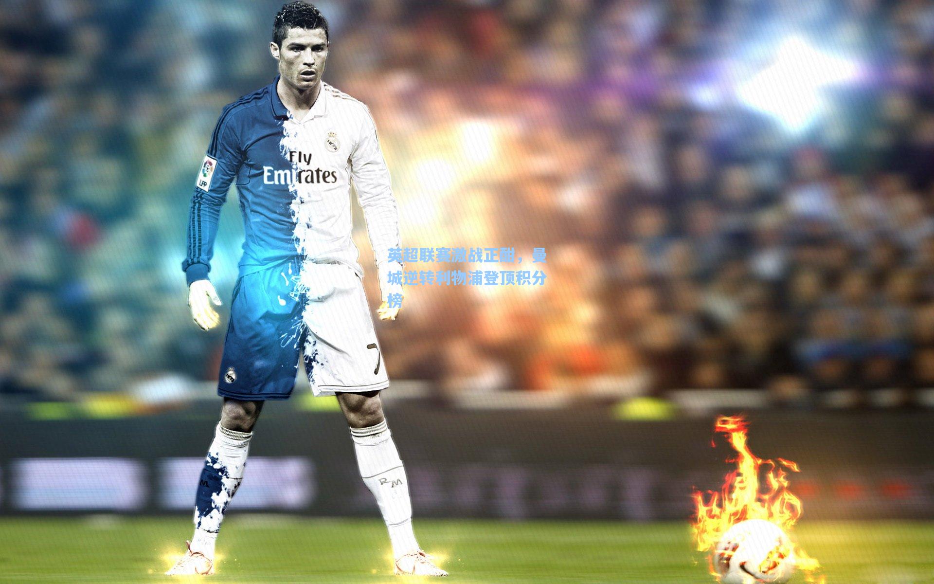 壹号娱乐-英超联赛激战正酣,曼城逆转利物浦登顶积分榜