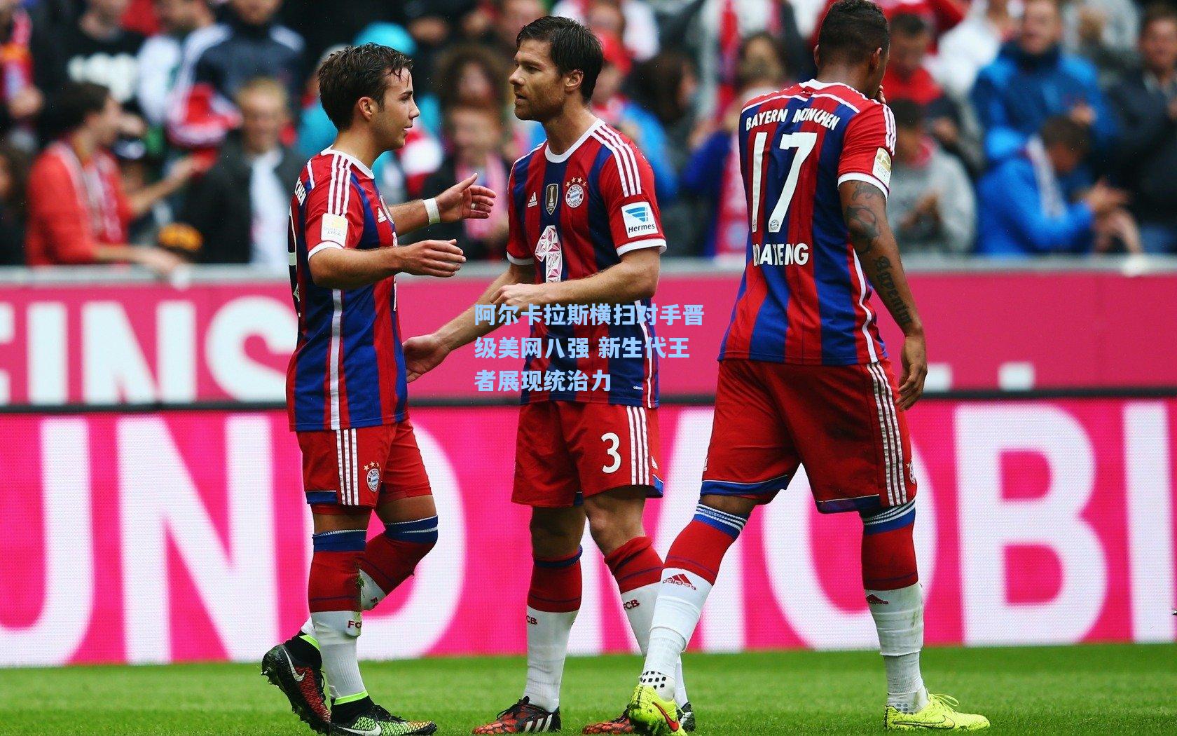 阿尔卡拉斯横扫对手晋级美网八强 新生代王者展现统治力