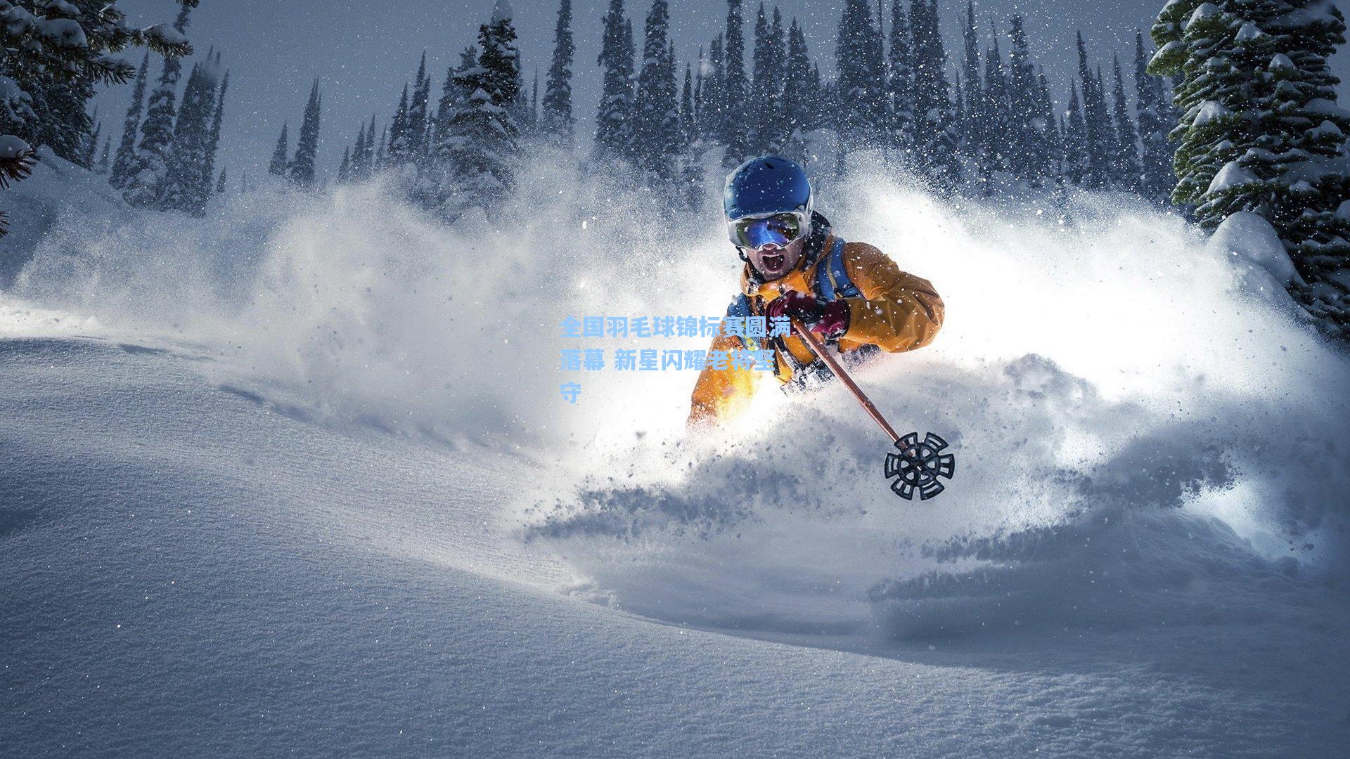 壹号娱乐平台_全国羽毛球锦标赛圆满落幕 新星闪耀老将坚守