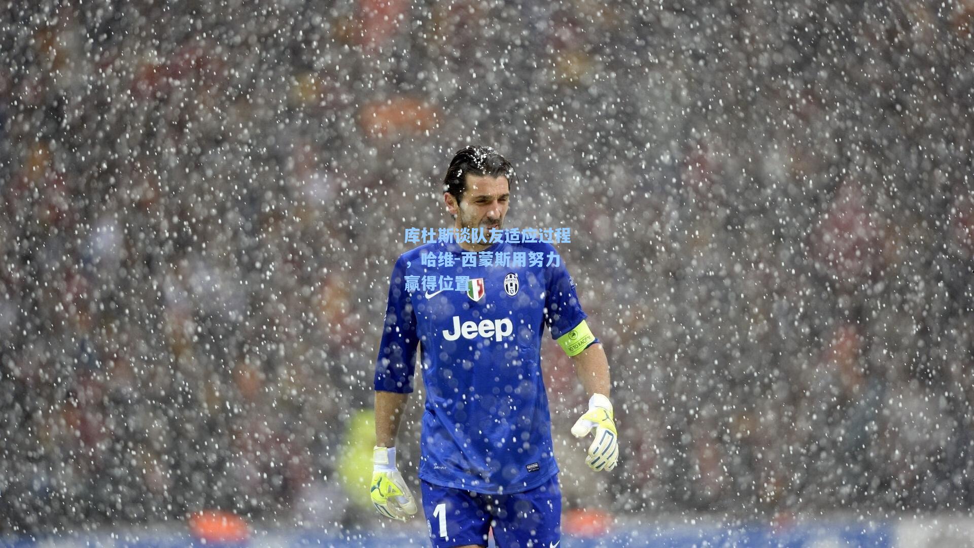 库杜斯谈队友适应过程，哈维-西蒙斯用努力赢得位置