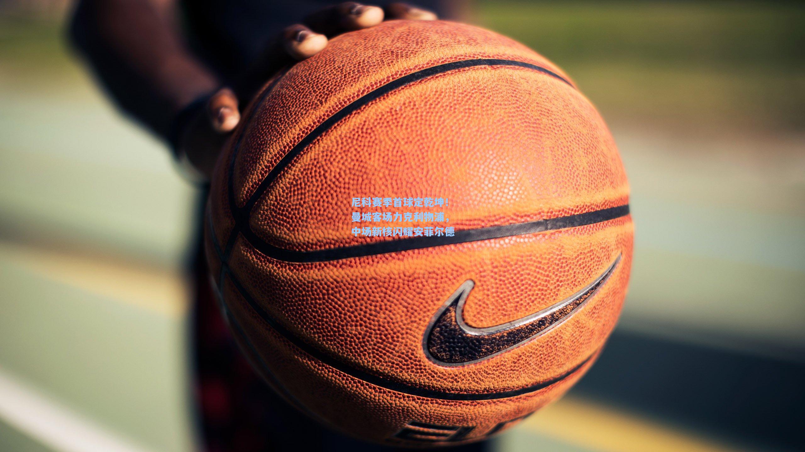 尼科赛季首球定乾坤！曼城客场力克利物浦，中场新核闪耀安菲尔德