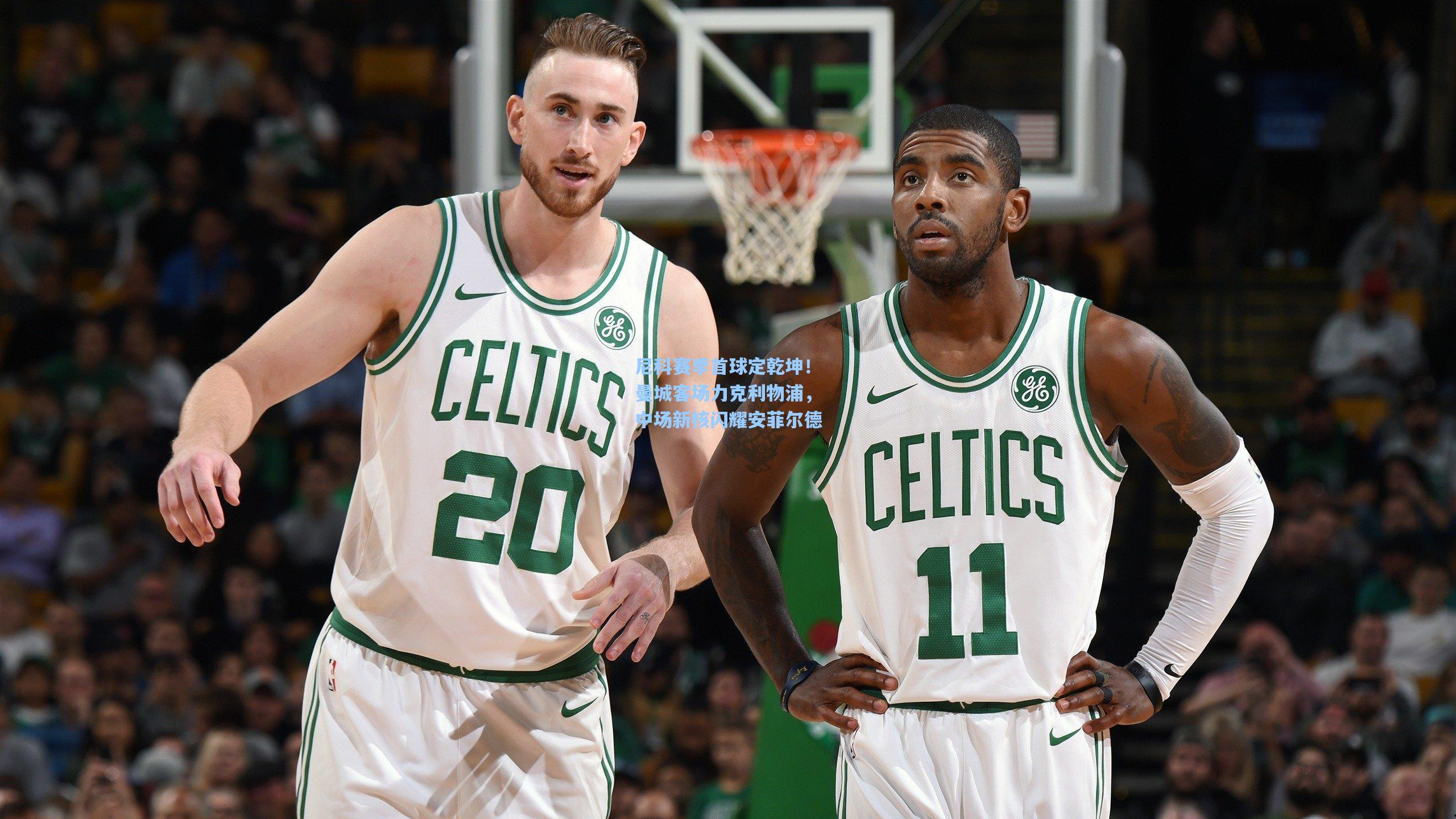 尼科赛季首球定乾坤！曼城客场力克利物浦，中场新核闪耀安菲尔德