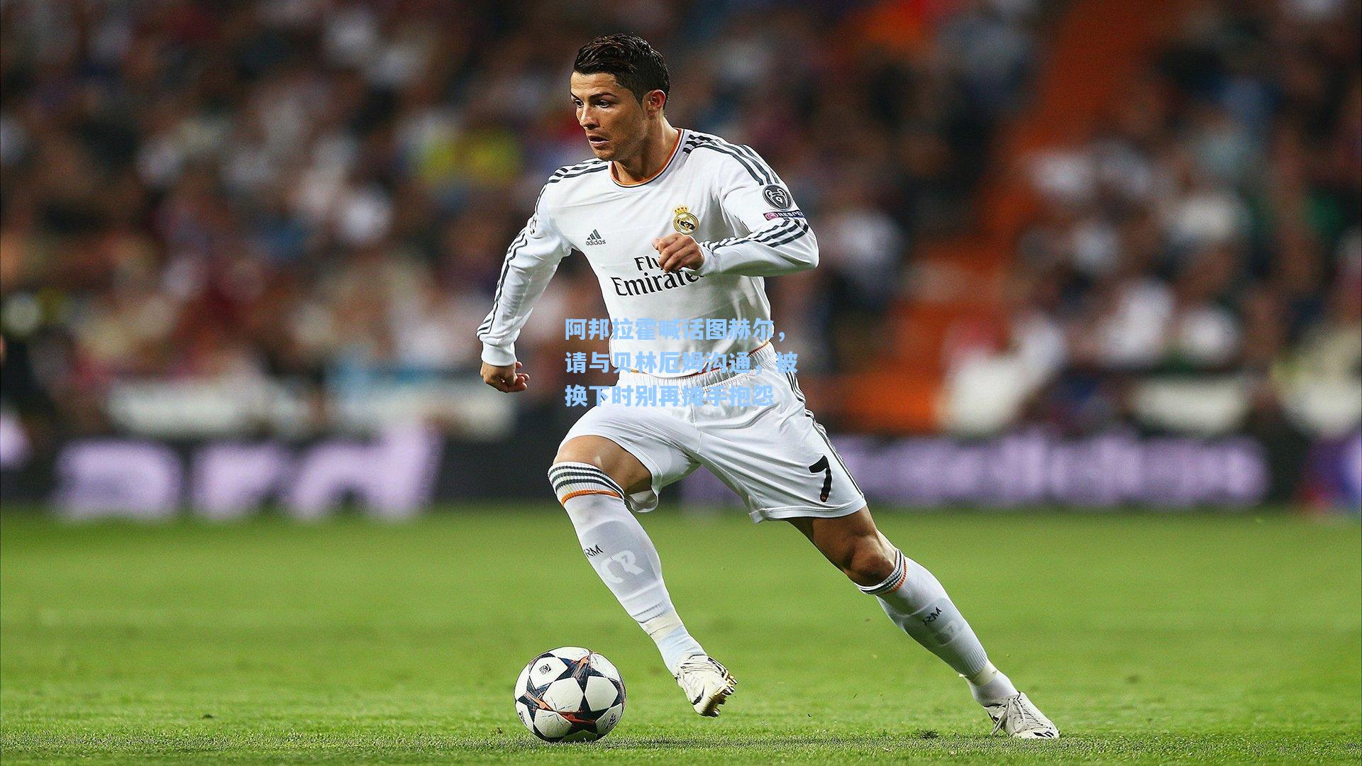 阿邦拉霍喊话图赫尔，请与贝林厄姆沟通，被换下时别再摊手抱怨