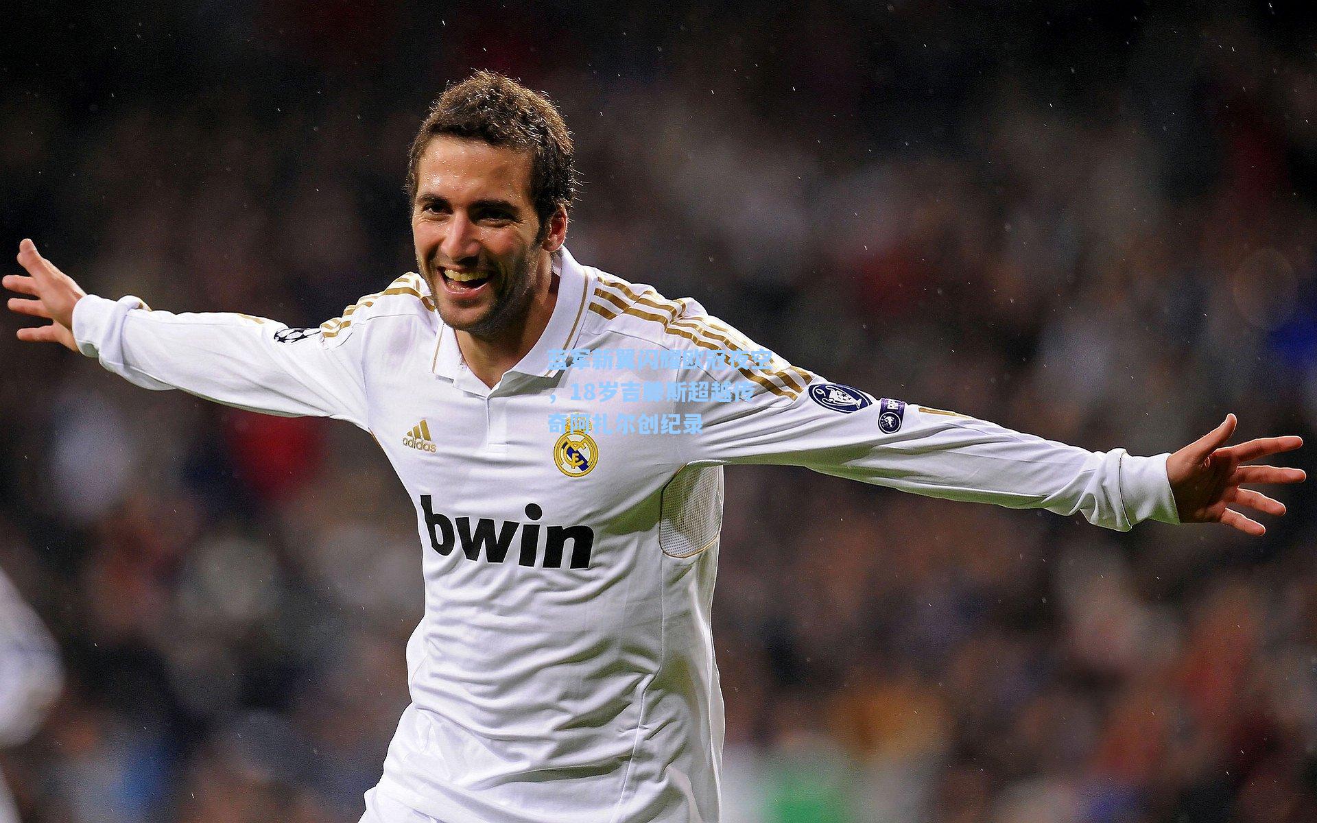 蓝军新翼闪耀欧冠夜空，18岁吉滕斯超越传奇阿扎尔创纪录