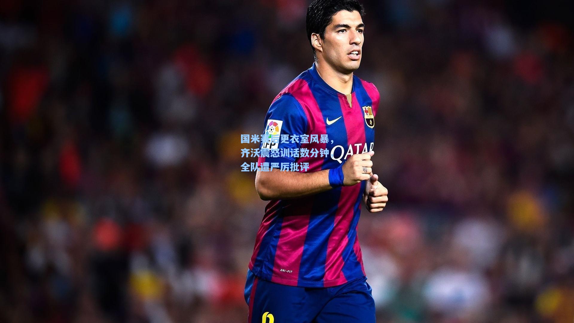 ng28大舞台：国米赛后更衣室风暴，齐沃震怒训话数分钟，全队遭严厉批评