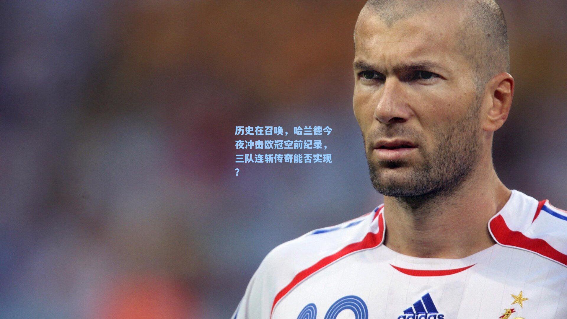 ng28大舞台_历史在召唤，哈兰德今夜冲击欧冠空前纪录，三队连斩传奇能否实现？