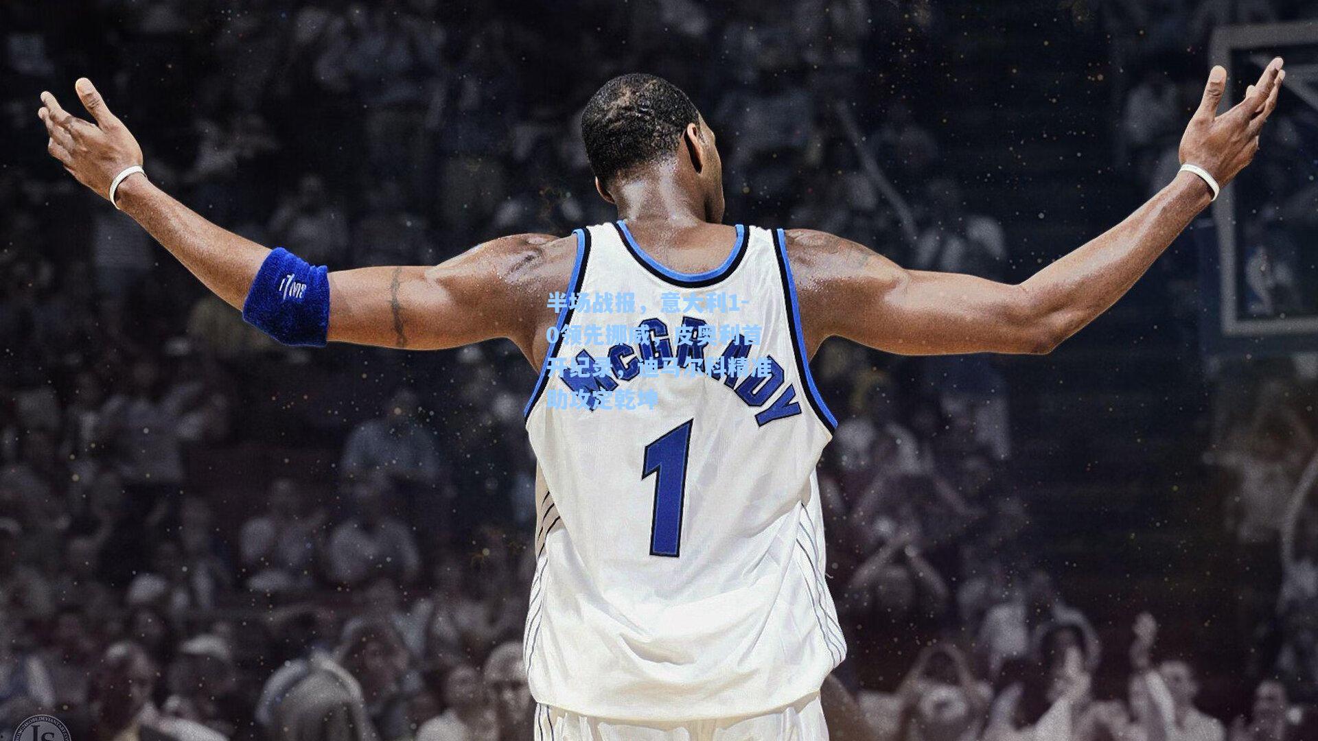 壹号娱乐官网|半场战报，意大利1-0领先挪威，皮奥利首开纪录，迪马尔科精准助攻定乾坤