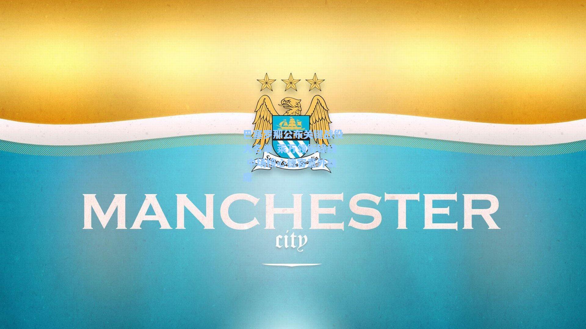 【壹号娱乐官网】巴塞罗那公布关键战役大名单 莱万领衔锋线 中场核心德容意外缺席