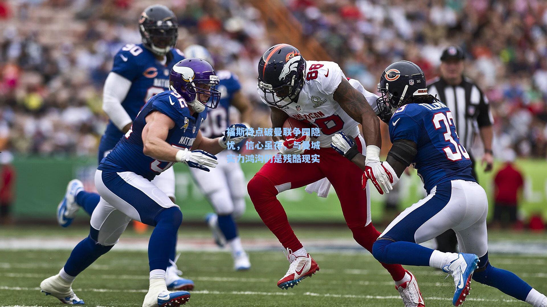 福斯特点破曼联争四隐忧，信心虽存，与曼城实力鸿沟仍是残酷现实