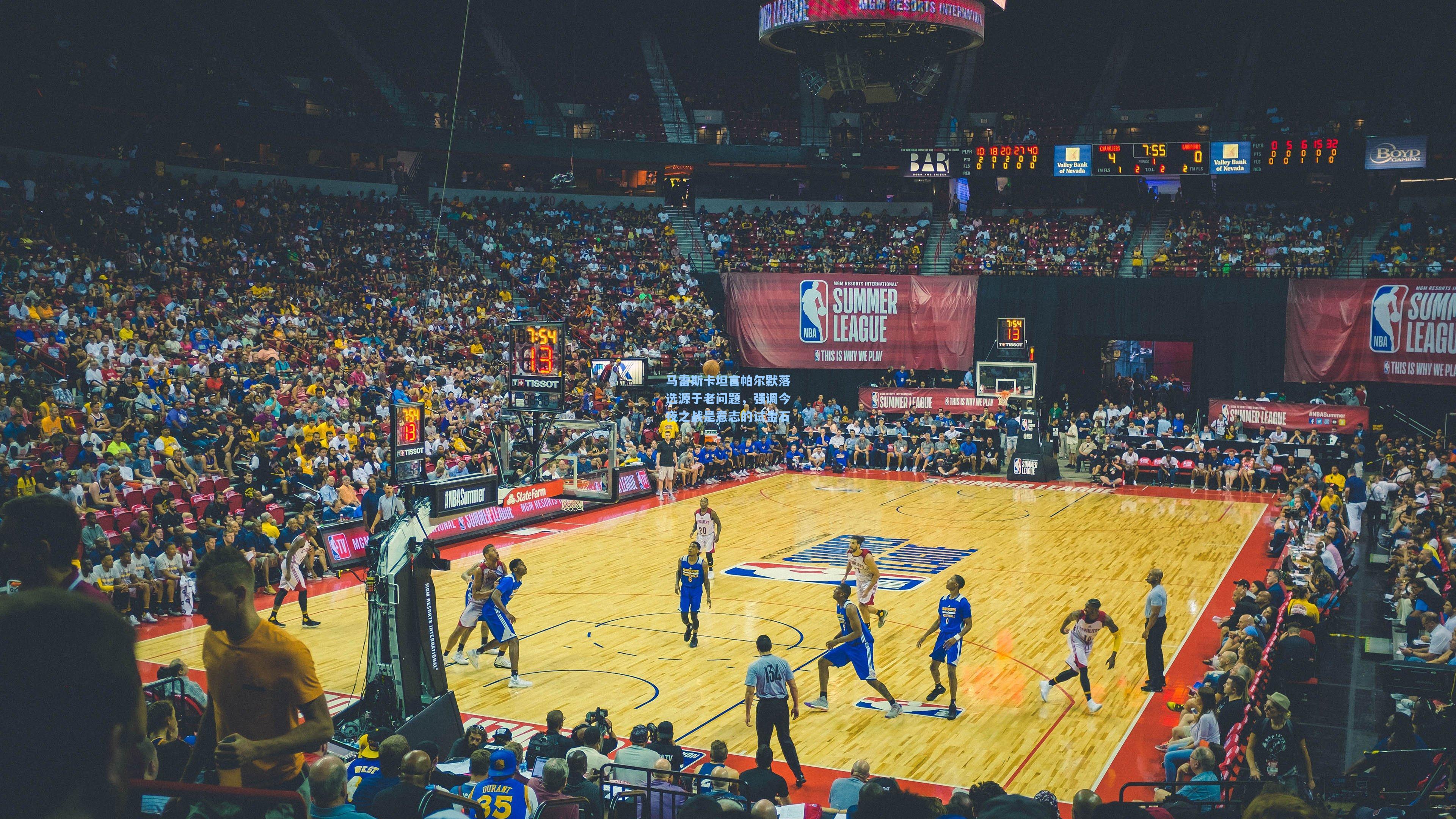 马雷斯卡坦言帕尔默落选源于老问题，强调今夜之战是意志的试金石