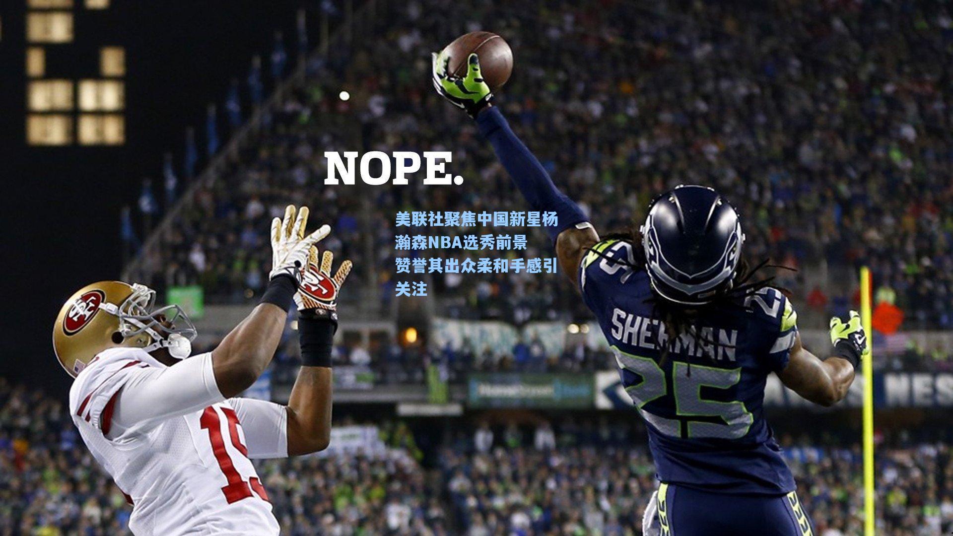 美联社聚焦中国新星杨瀚森NBA选秀前景 赞誉其出众柔和手感引关注