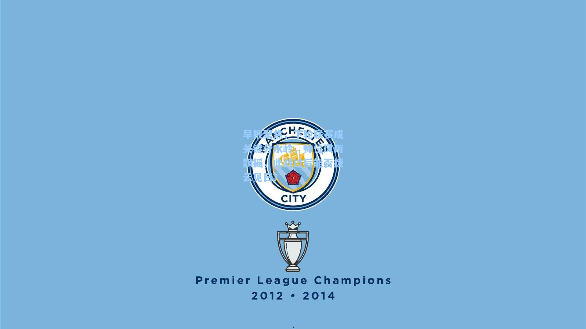 早报聚焦，下轮联赛成关键分水岭，帅位风雨飘摇，此战过后能否拨云见日？