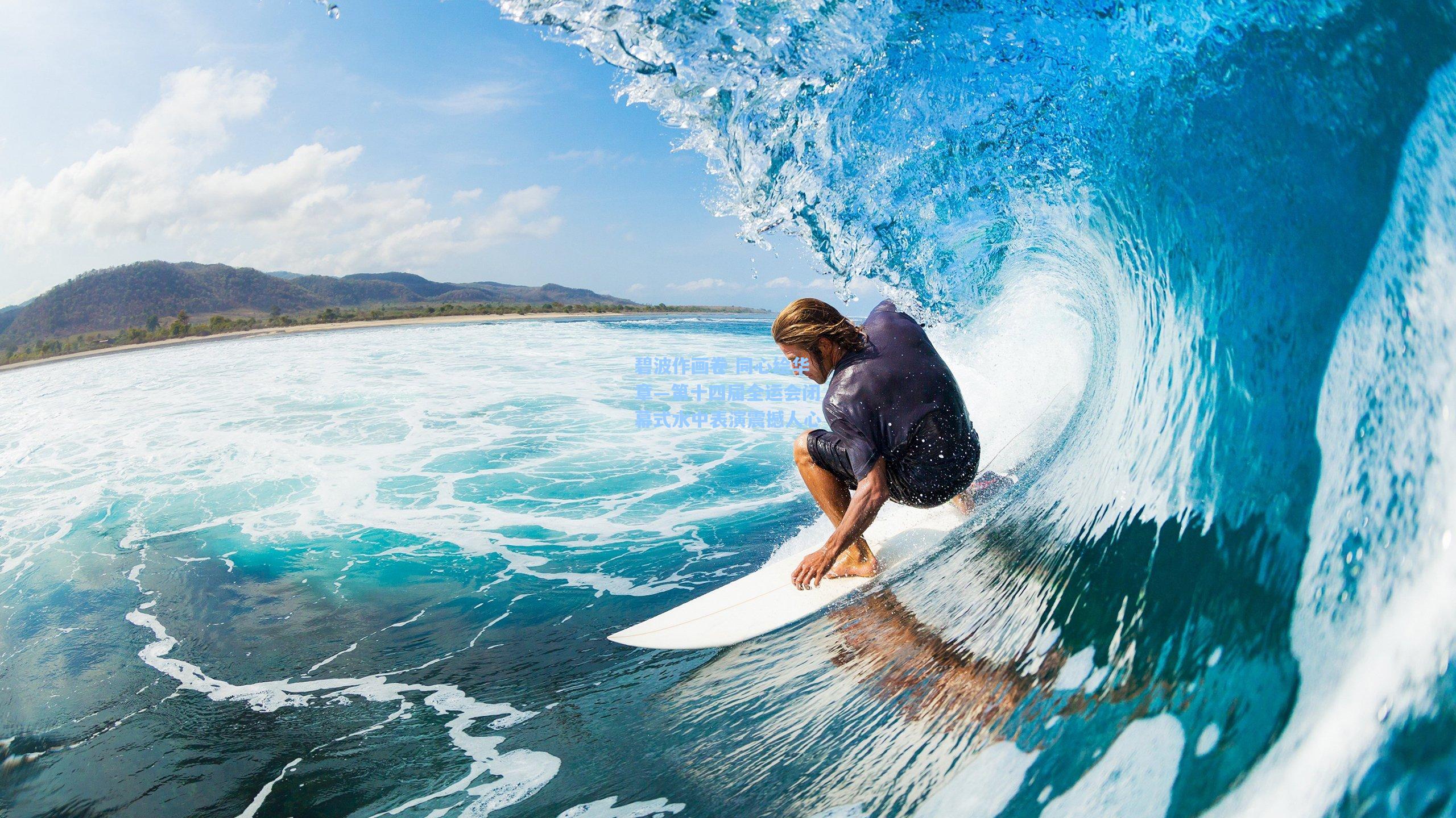 壹号娱乐官网|碧波作画卷 同心绘华章—第十四届全运会闭幕式水中表演震撼人心