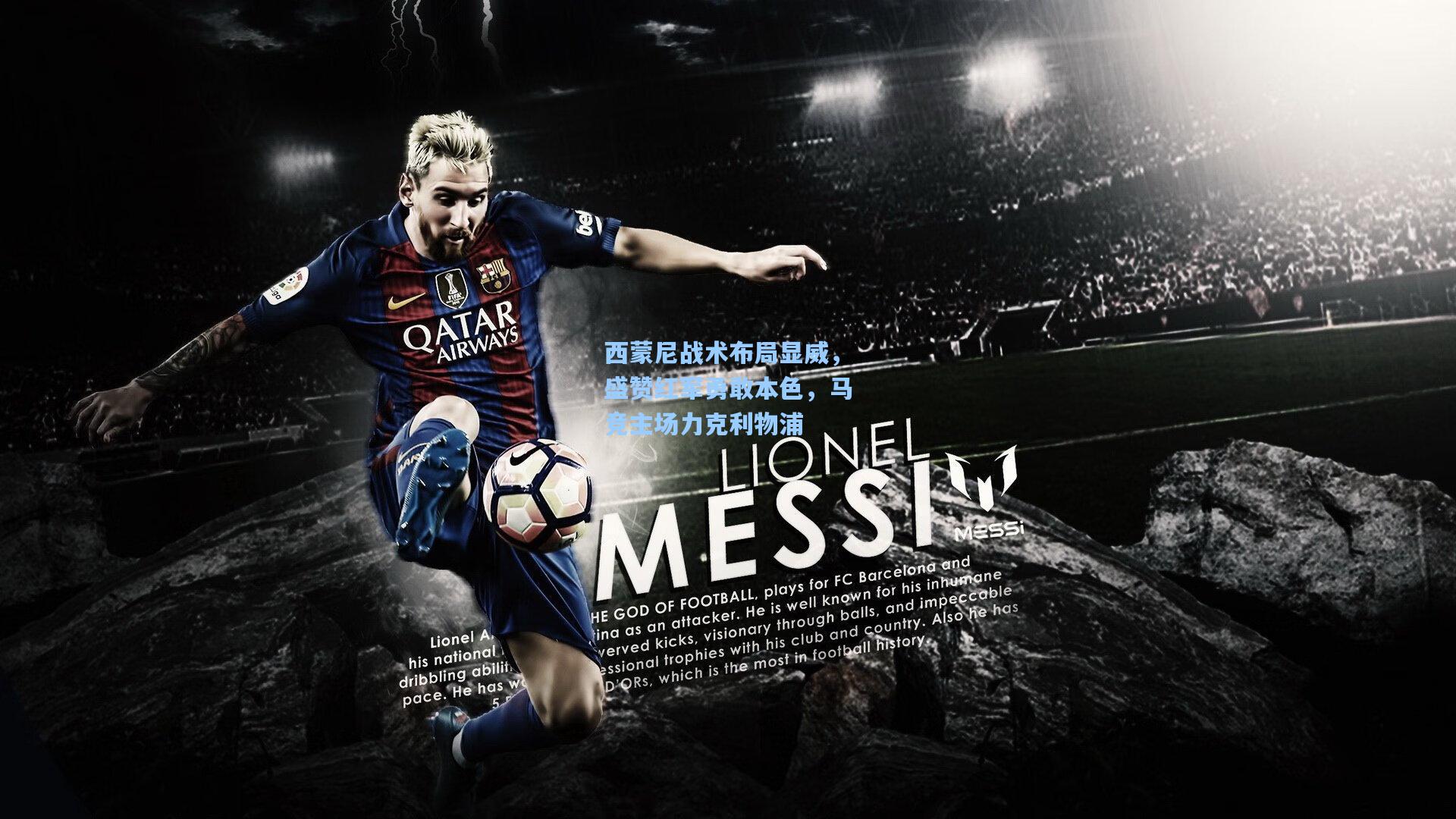 壹号娱乐平台：西蒙尼战术布局显威，盛赞红军勇敢本色，马竞主场力克利物浦