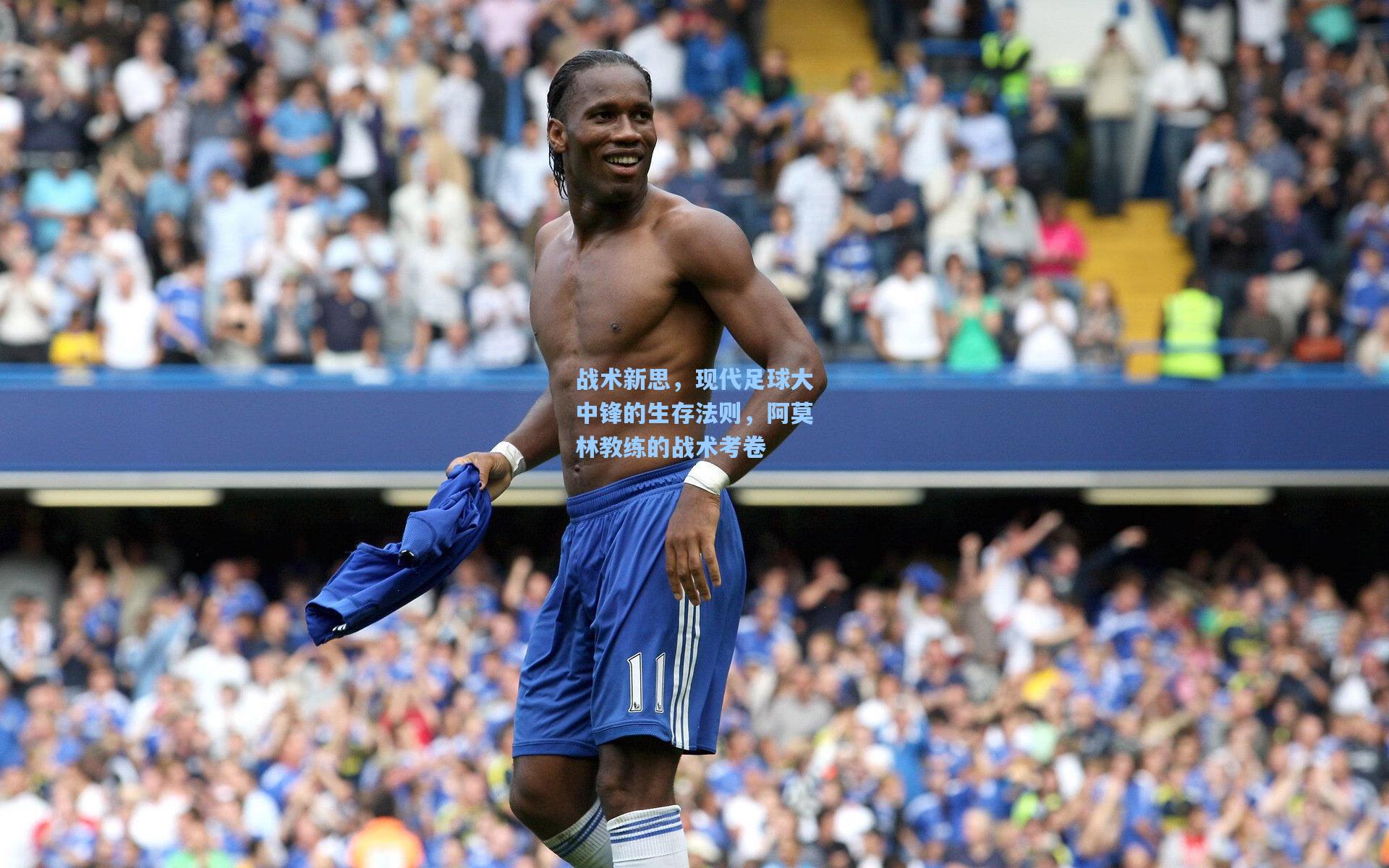 ng28大舞台-战术新思，现代足球大中锋的生存法则，阿莫林教练的战术考卷