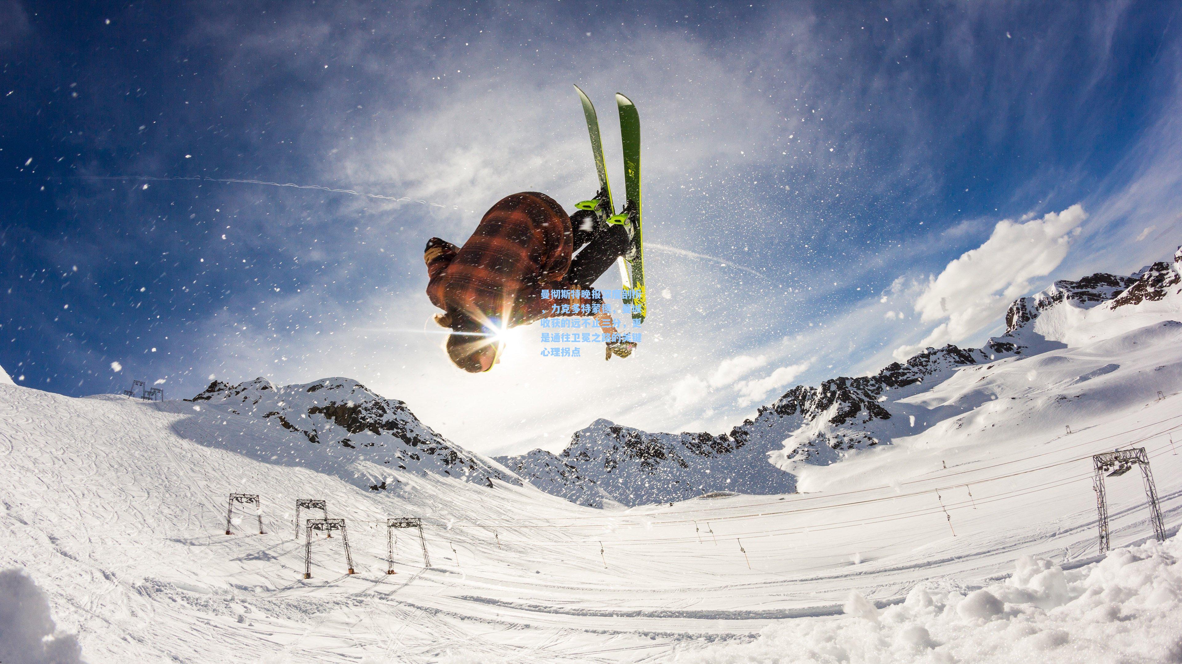 曼彻斯特晚报深度剖析，力克多特蒙德，曼城收获的远不止三分，更是通往卫冕之路的关键心理拐点