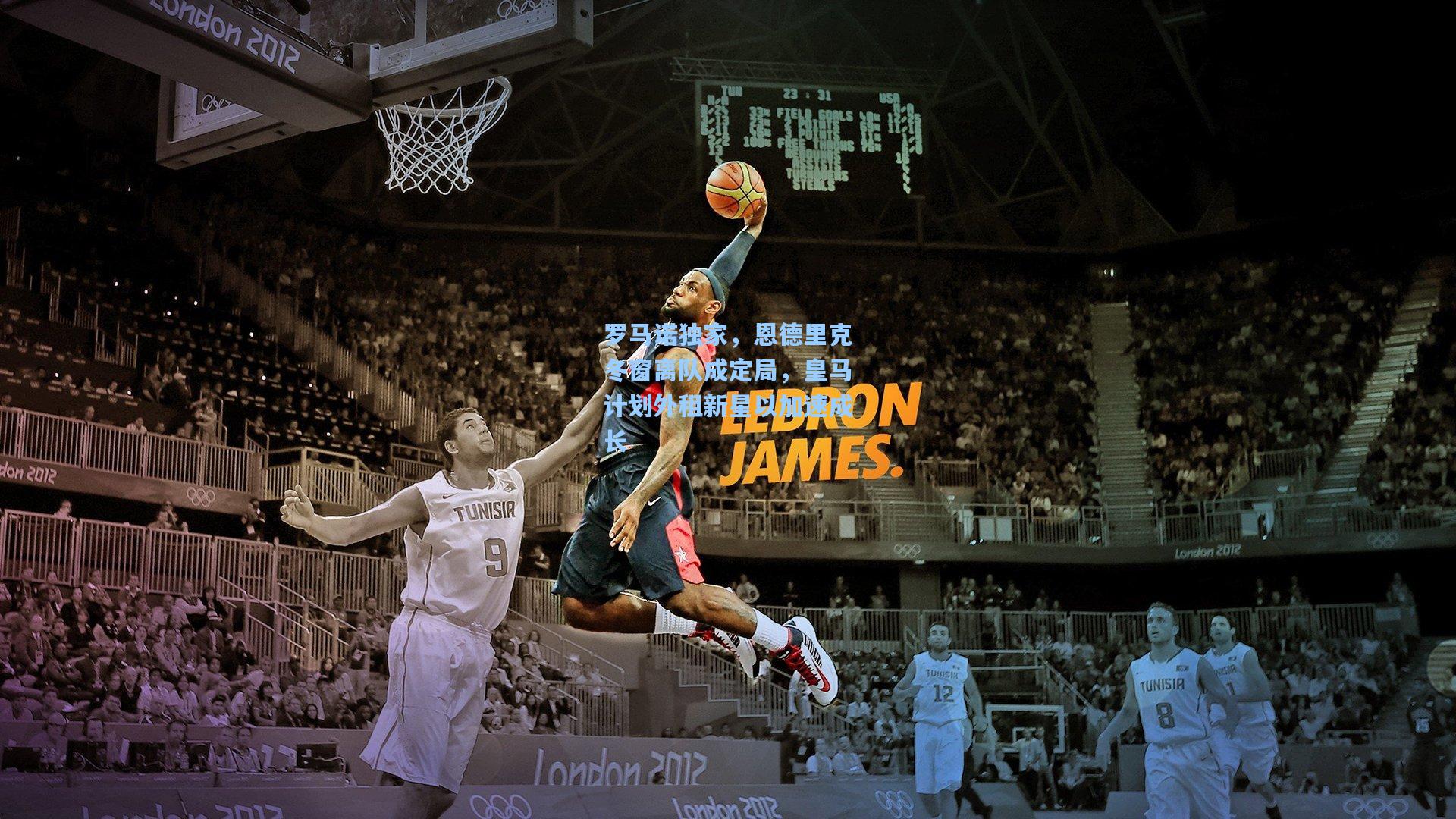 ng28大舞台_罗马诺独家，恩德里克冬窗离队成定局，皇马计划外租新星以加速成长