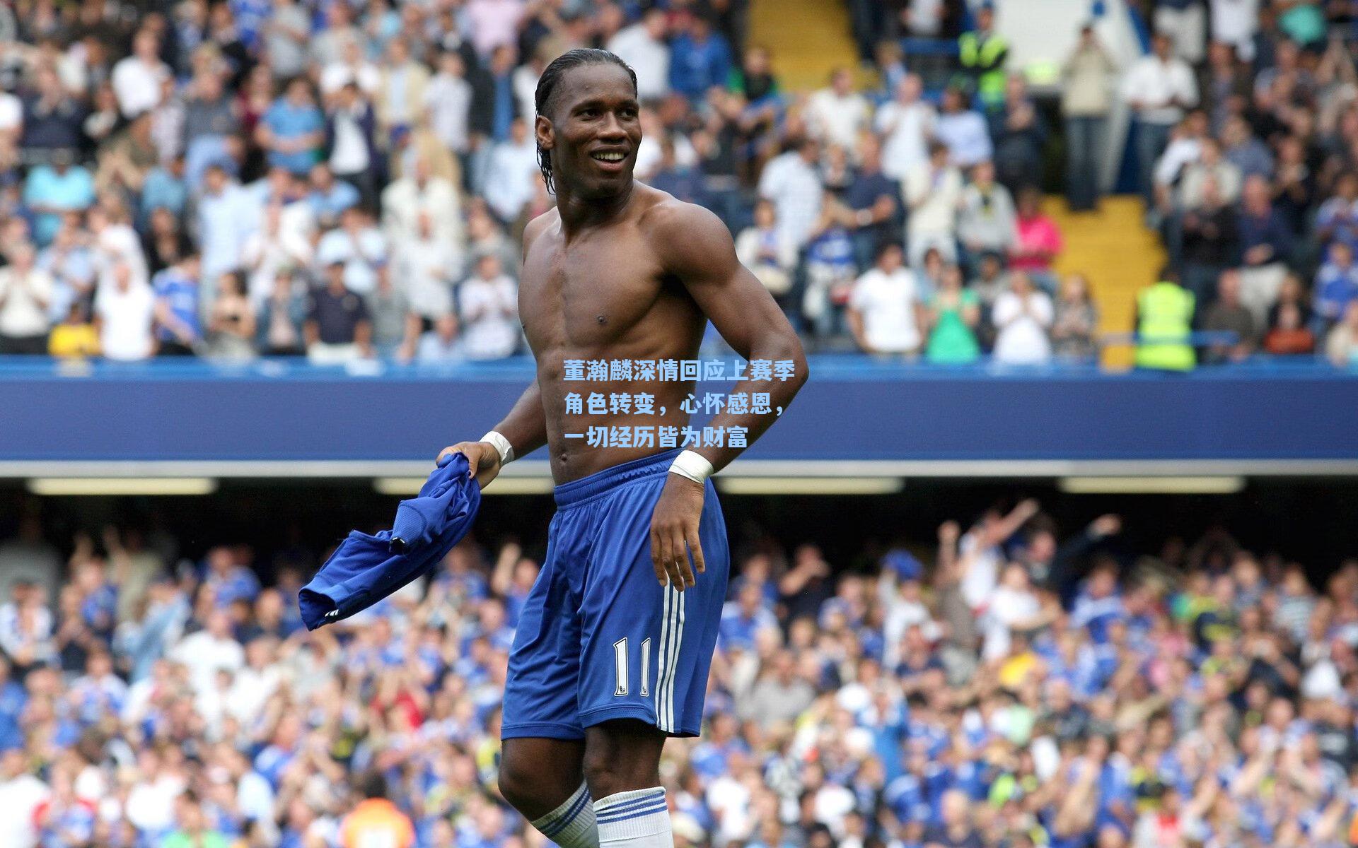 壹号娱乐-董瀚麟深情回应上赛季角色转变，心怀感恩，一切经历皆为财富