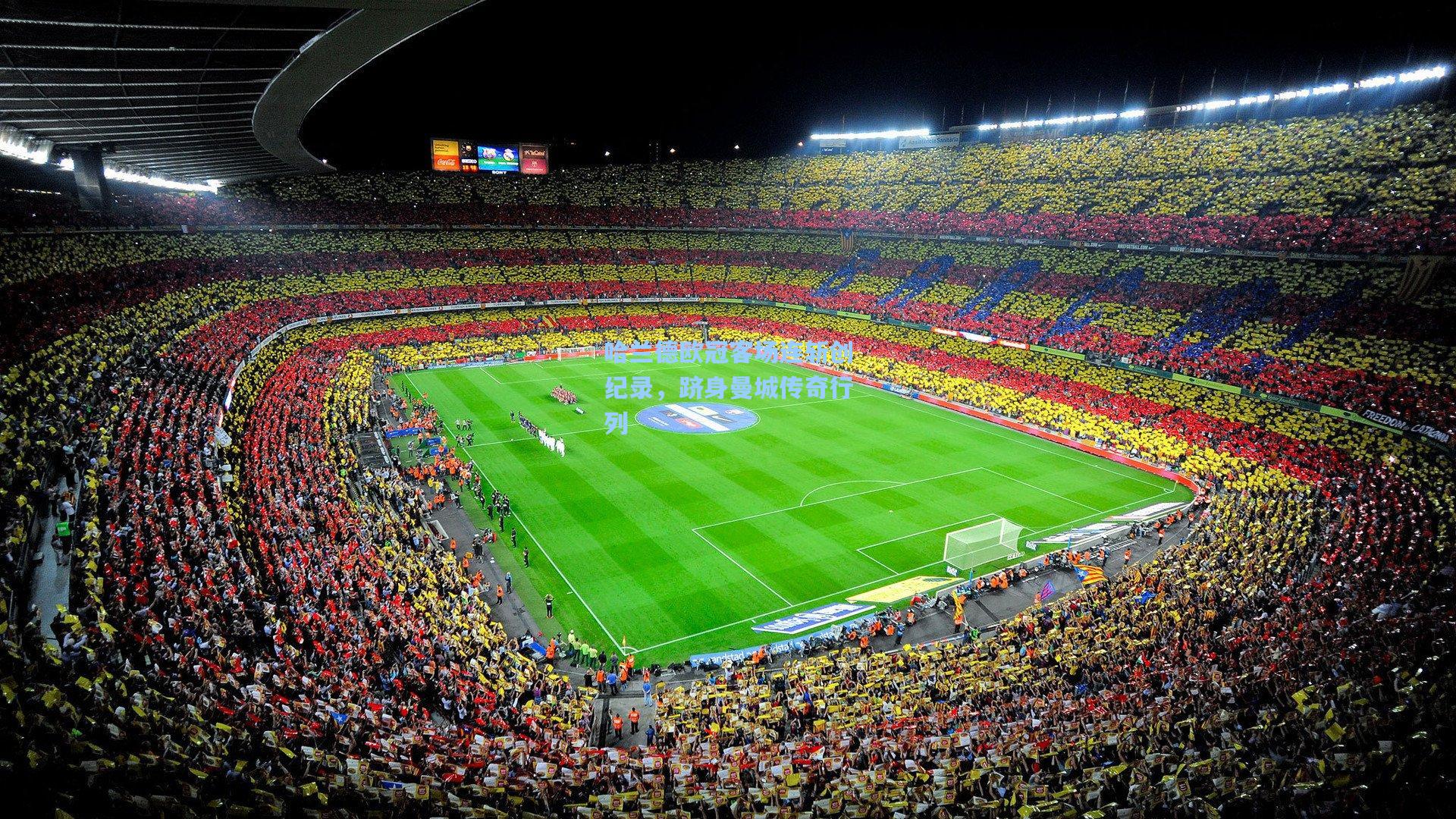 壹号娱乐_哈兰德欧冠客场连斩创纪录，跻身曼城传奇行列