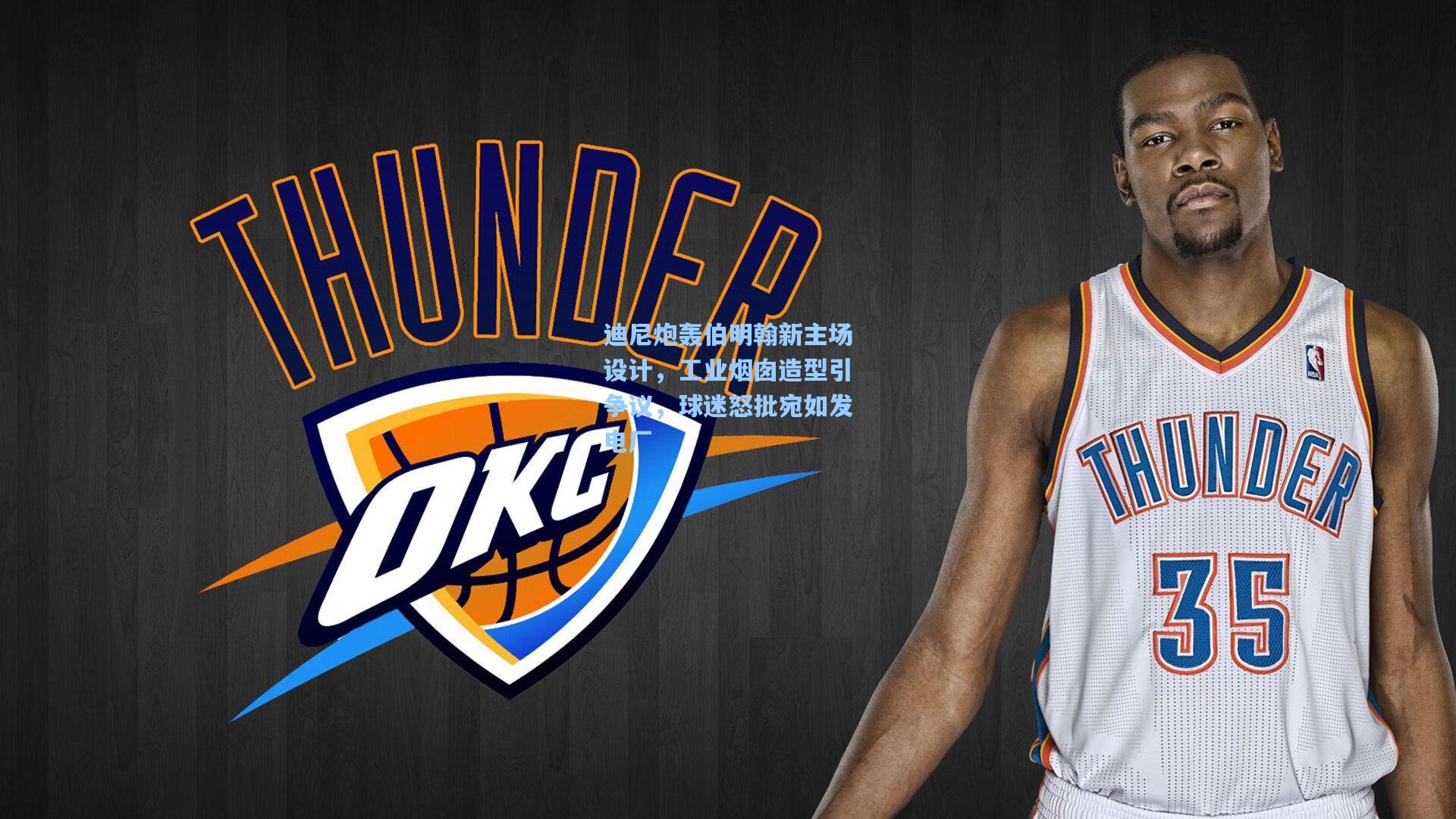 迪尼炮轰伯明翰新主场设计，工业烟囱造型引争议，球迷怒批宛如发电厂