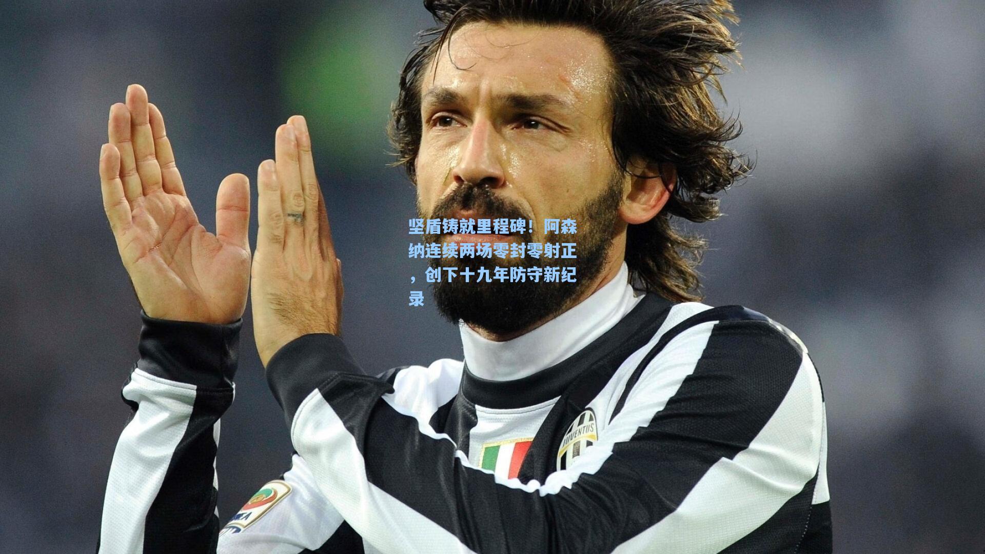 坚盾铸就里程碑！阿森纳连续两场零封零射正，创下十九年防守新纪录