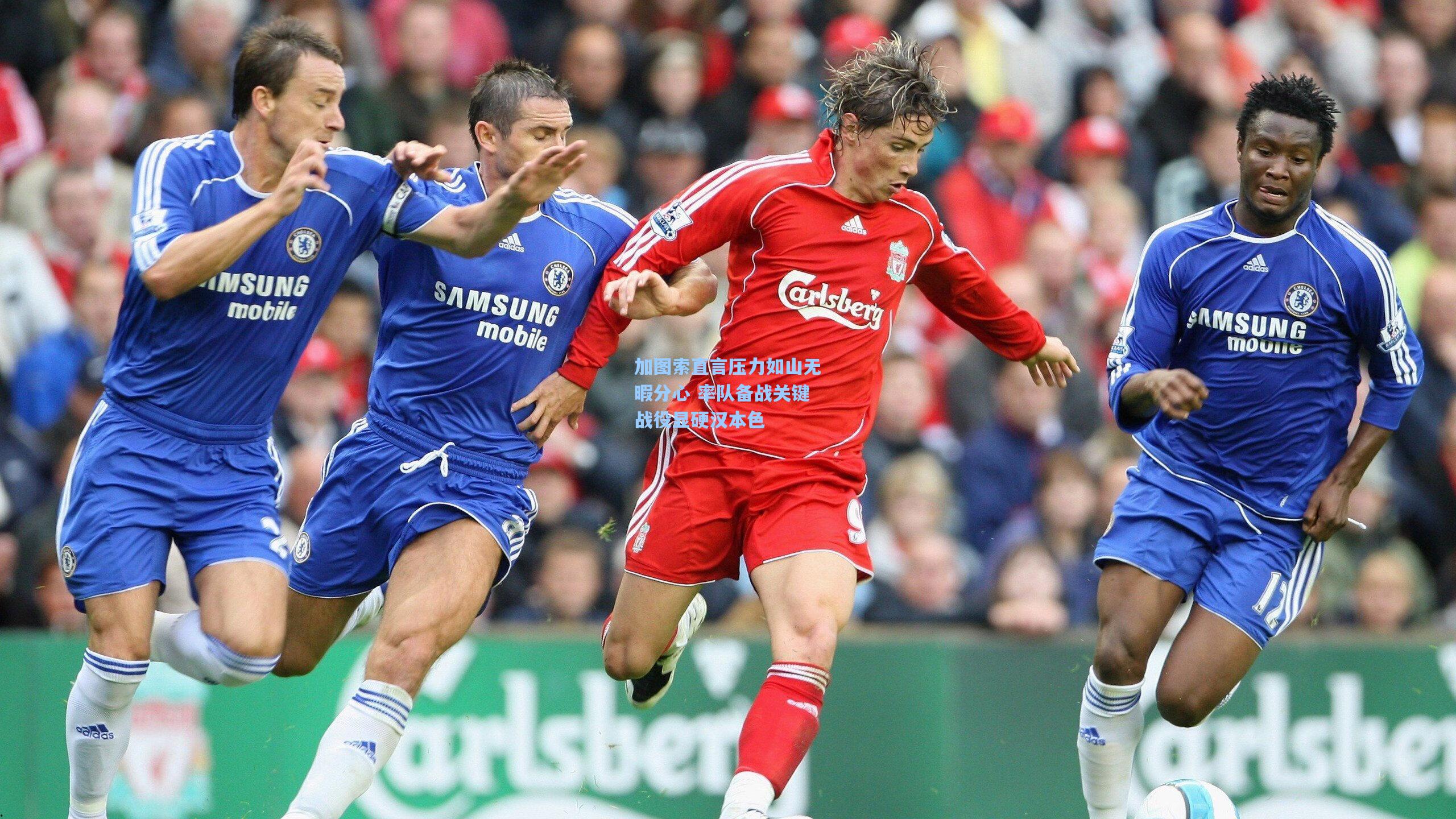 壹号娱乐|加图索直言压力如山无暇分心 率队备战关键战役显硬汉本色