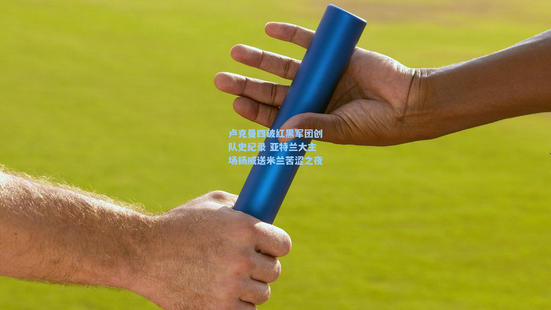 卢克曼四破红黑军团创队史纪录 亚特兰大主场扬威送米兰苦涩之夜