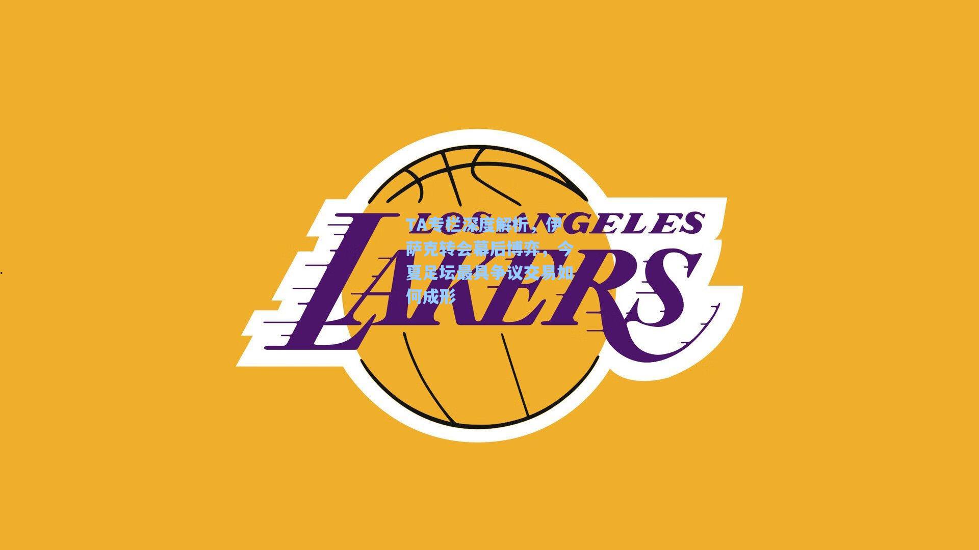 TA专栏深度解析，伊萨克转会幕后博弈，今夏足坛最具争议交易如何成形