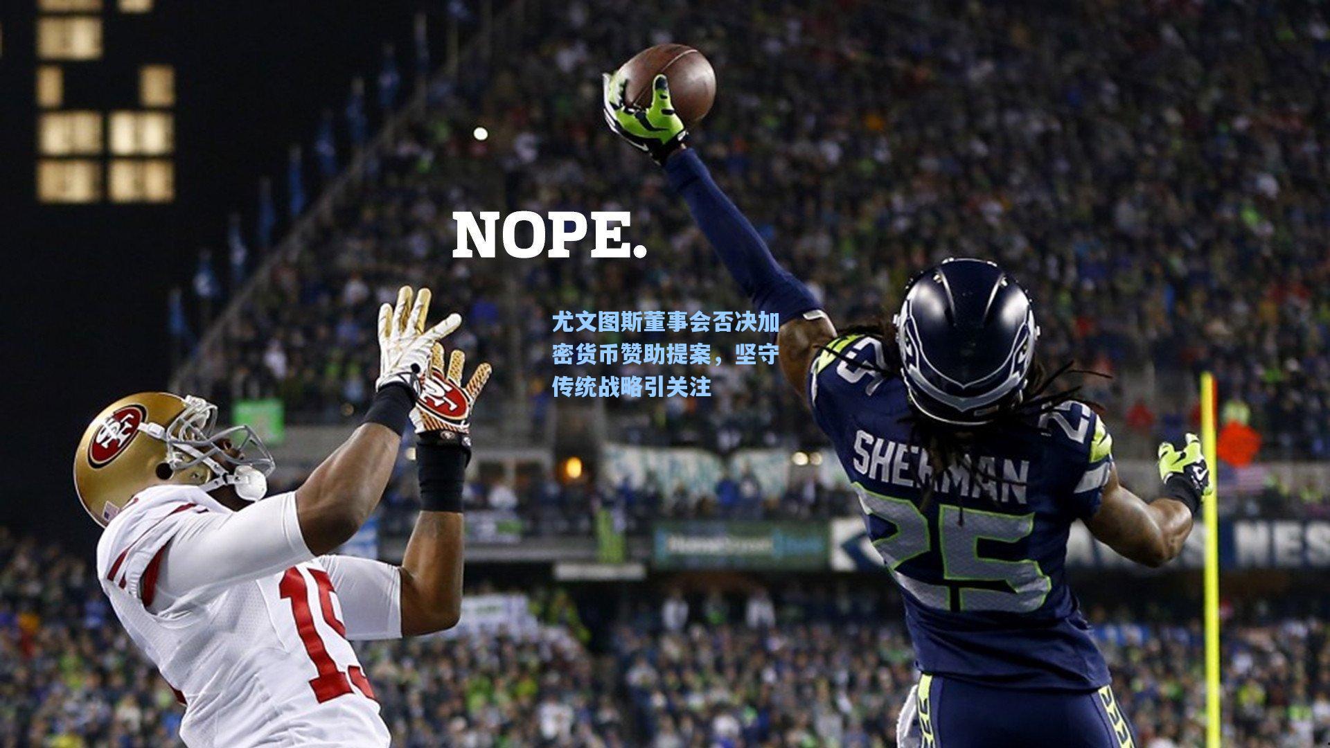 尤文图斯董事会否决加密货币赞助提案，坚守传统战略引关注