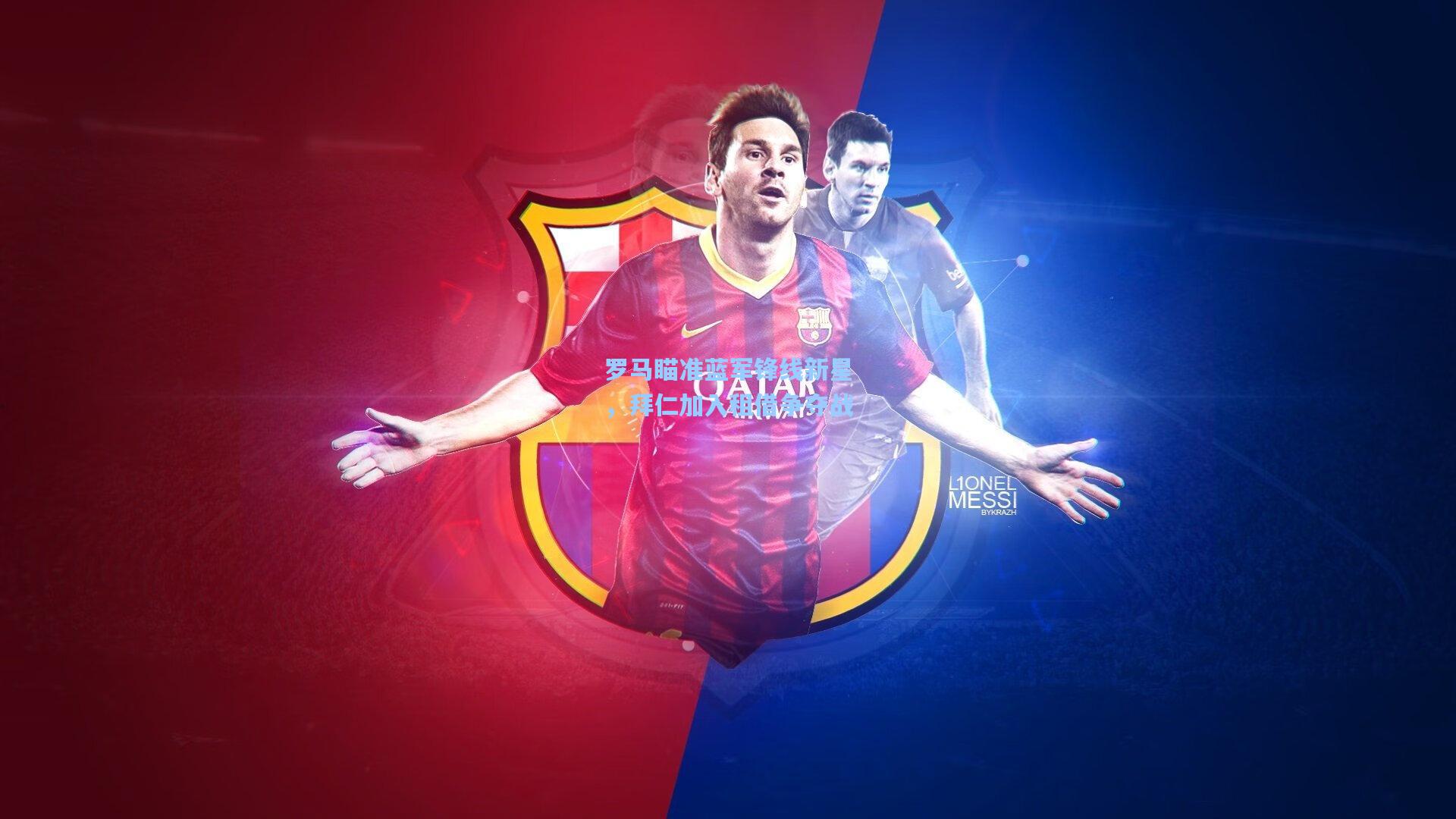 【壹号娱乐】罗马瞄准蓝军锋线新星，拜仁加入租借争夺战