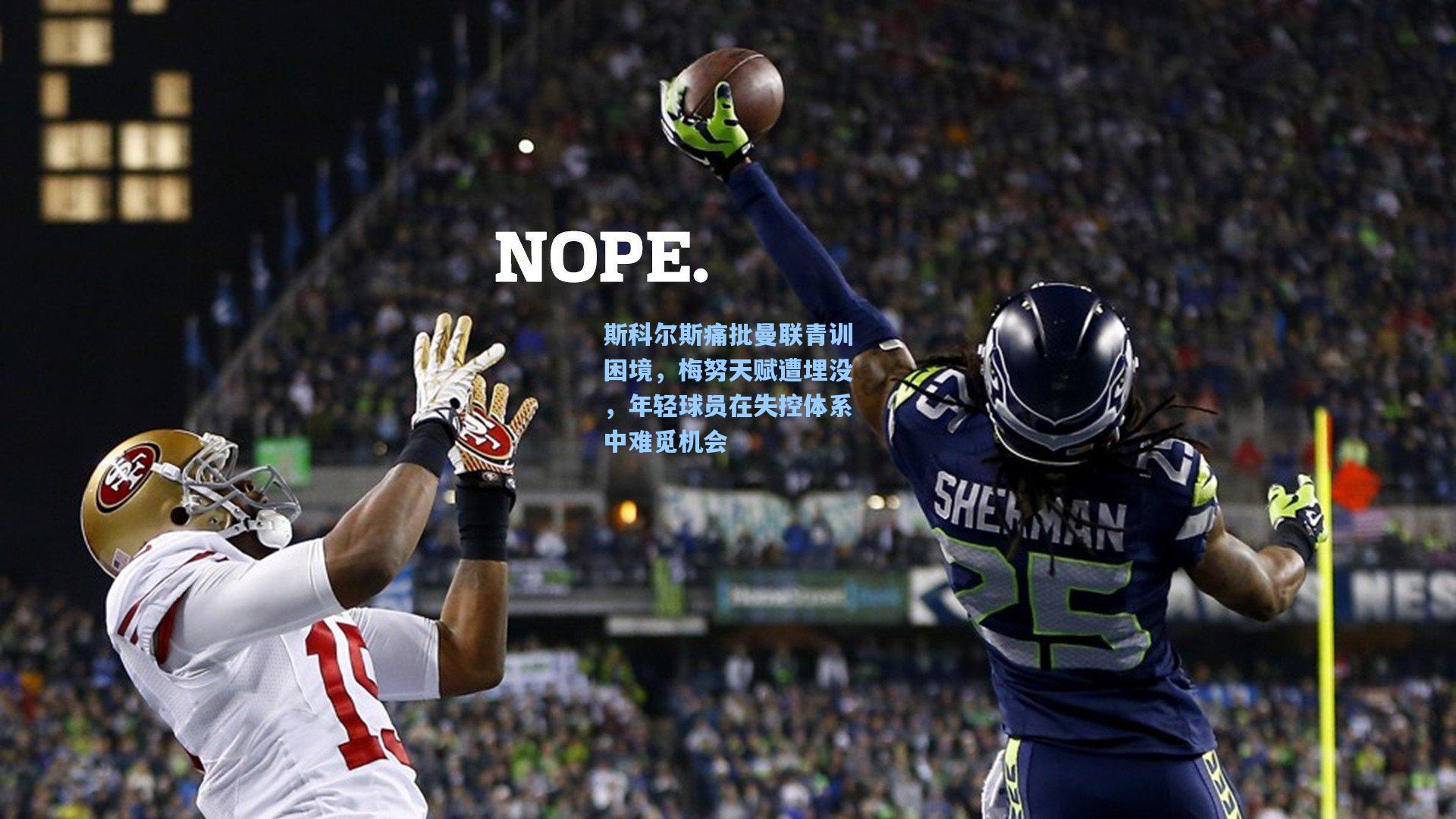 壹号娱乐：斯科尔斯痛批曼联青训困境，梅努天赋遭埋没，年轻球员在失控体系中难觅机会