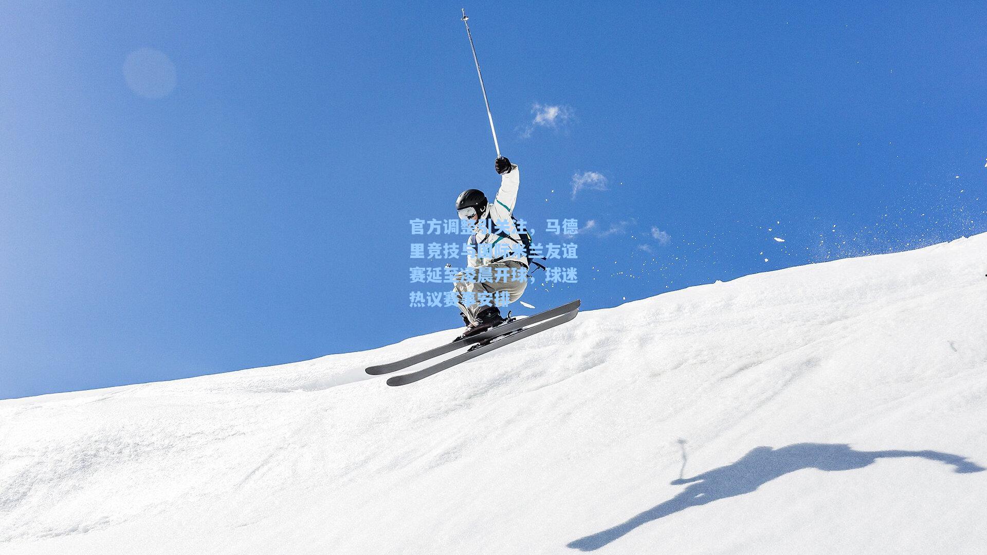 官方调整引关注，马德里竞技与国际米兰友谊赛延至凌晨开球，球迷热议赛事安排