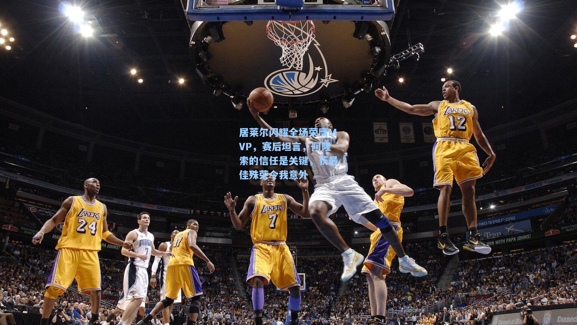 居莱尔闪耀全场荣膺MVP，赛后坦言，阿隆索的信任是关键，获最佳殊荣令我意外