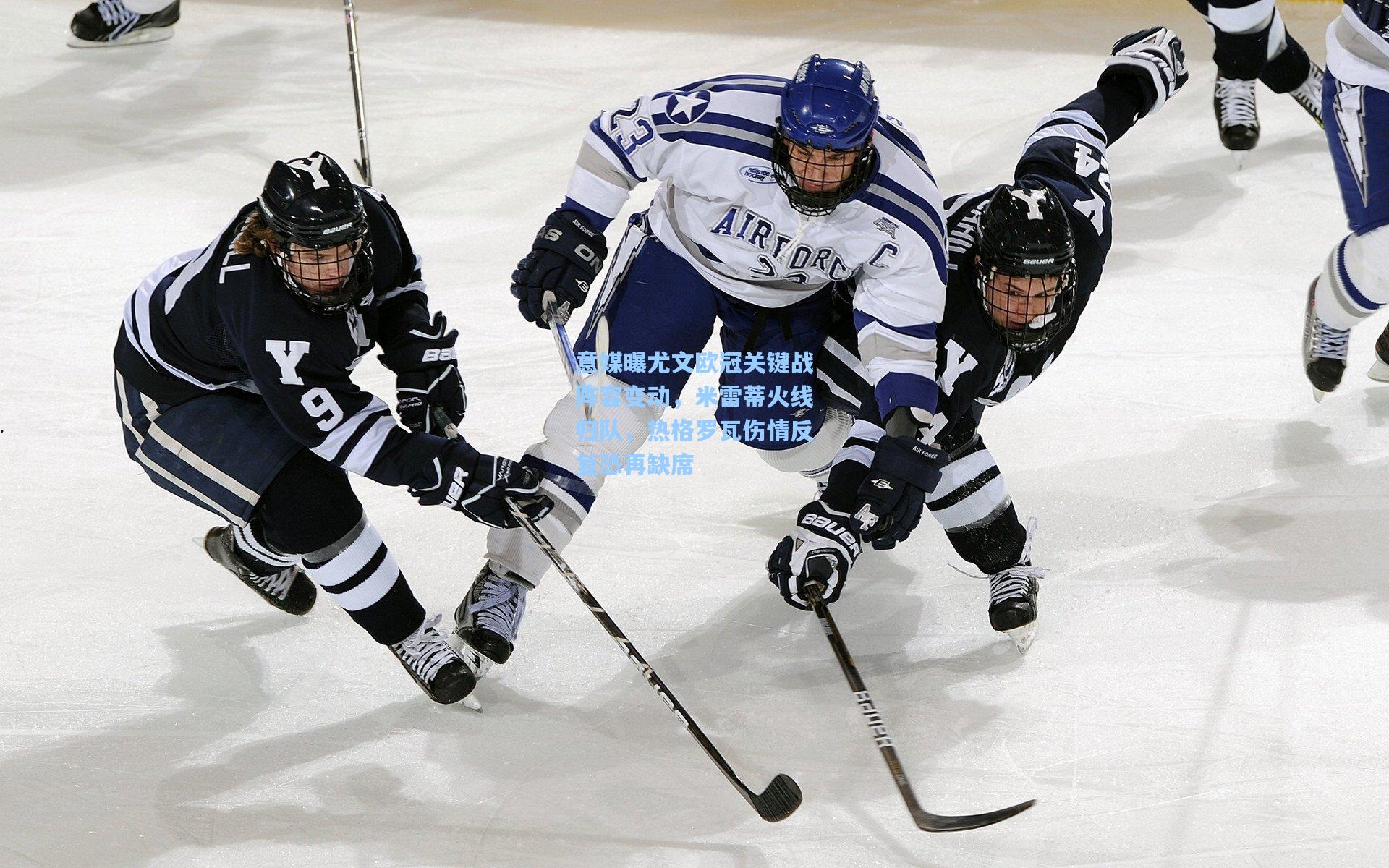 意媒曝尤文欧冠关键战阵容变动，米雷蒂火线归队，热格罗瓦伤情反复恐再缺席