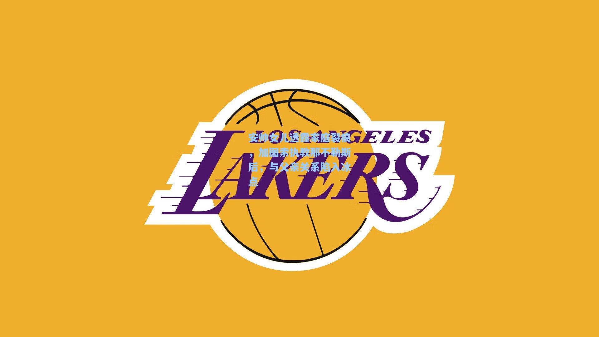 壹号娱乐官网|安帅女儿透露家庭裂痕，加图索执教那不勒斯后，与父亲关系陷入冰点