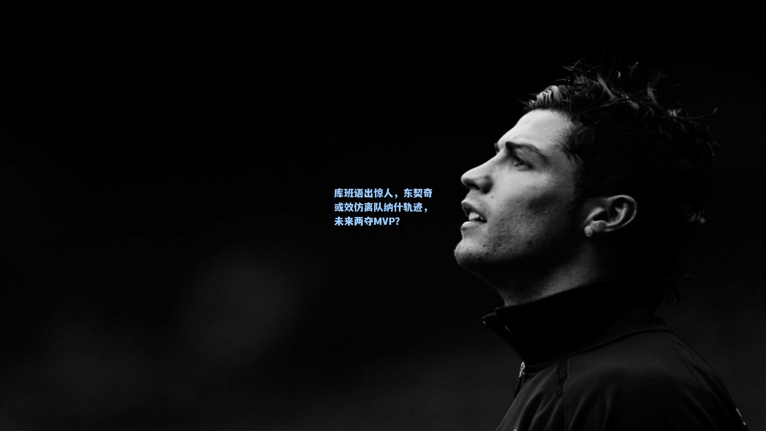 库班语出惊人，东契奇或效仿离队纳什轨迹，未来两夺MVP？