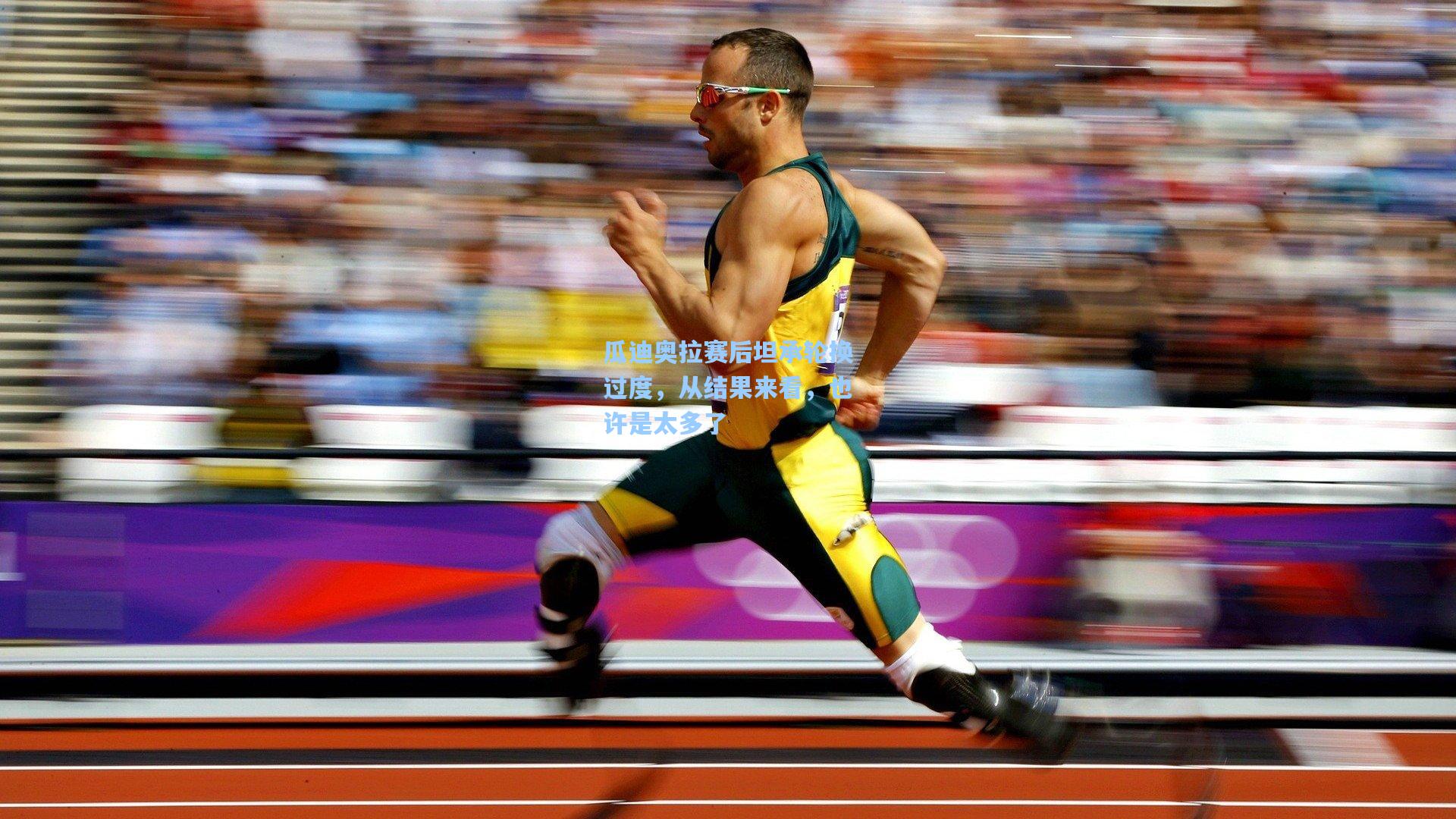 瓜迪奥拉赛后坦承轮换过度，从结果来看，也许是太多了