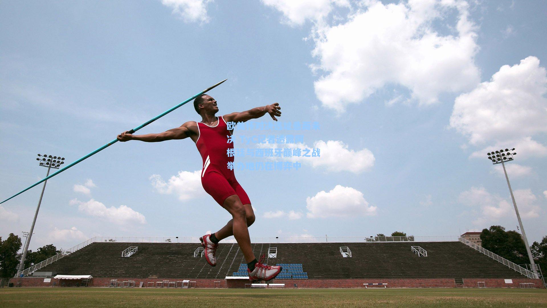 欧美杯对决选址悬而未决 TyC记者透露阿根廷与西班牙巅峰之战举办地仍在博弈中