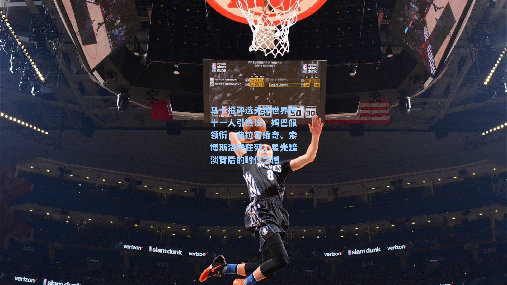 马卡报评选无缘世界杯十一人引热议，姆巴佩领衔，弗拉霍维奇、索博斯洛伊在列，星光黯淡背后的时代之憾